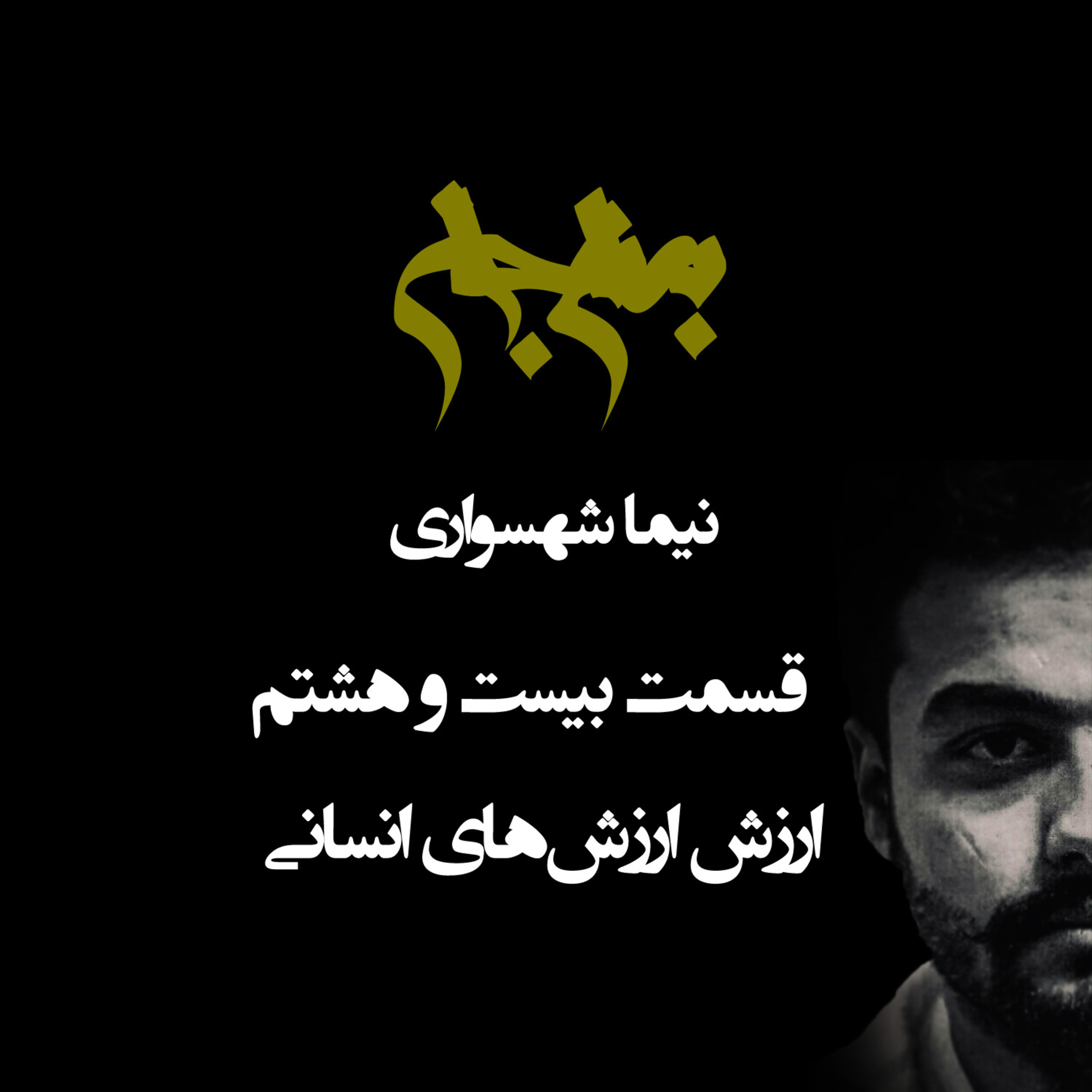 پادکست به نام جان؛ قسمت بیست و هشتم: ارزش ارزش‌های انسانی؛ کالبدشکافی باورهای برساخته و بازنگری در اخلاق