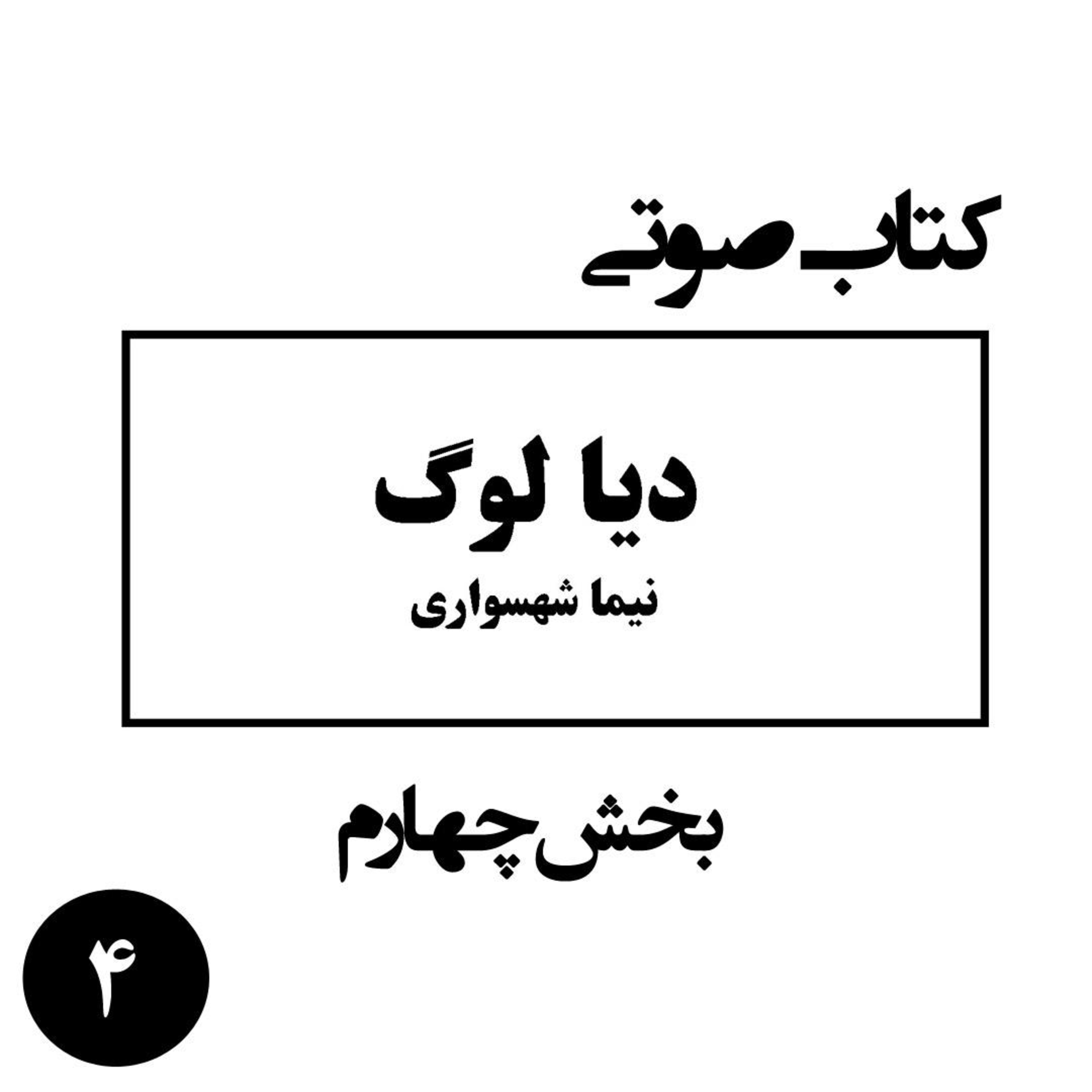 کتاب صوتی دیالوگ؛ اثر نیما شهسواری؛ بخش چهارم: فلسفه جان و اخلاق آزار نرسوندن