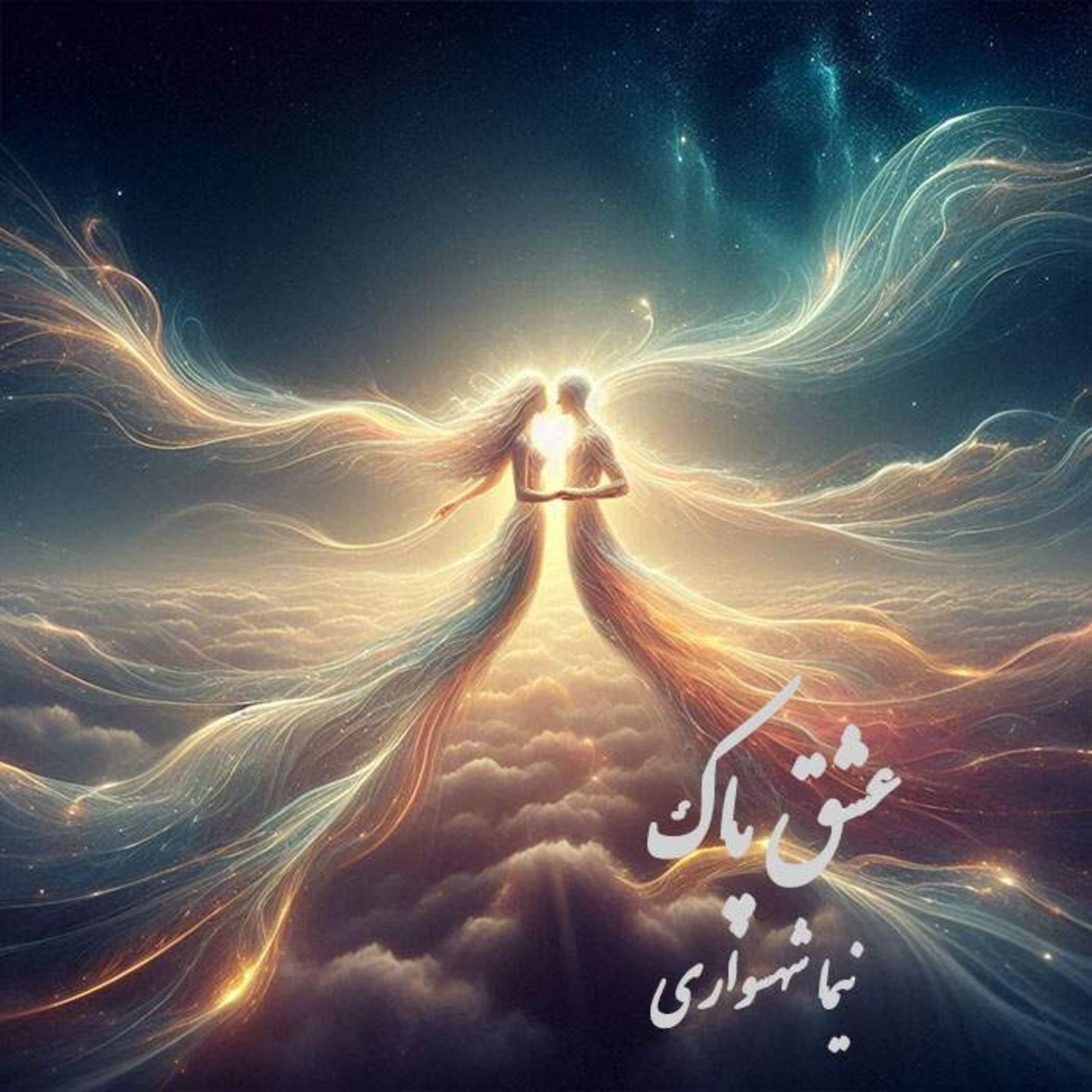 شعر «عشق پاک» در کتاب «طغیان»؛ واکاوی جان‌گرایی و پیوند مطلق در کلام نیما شهسواری