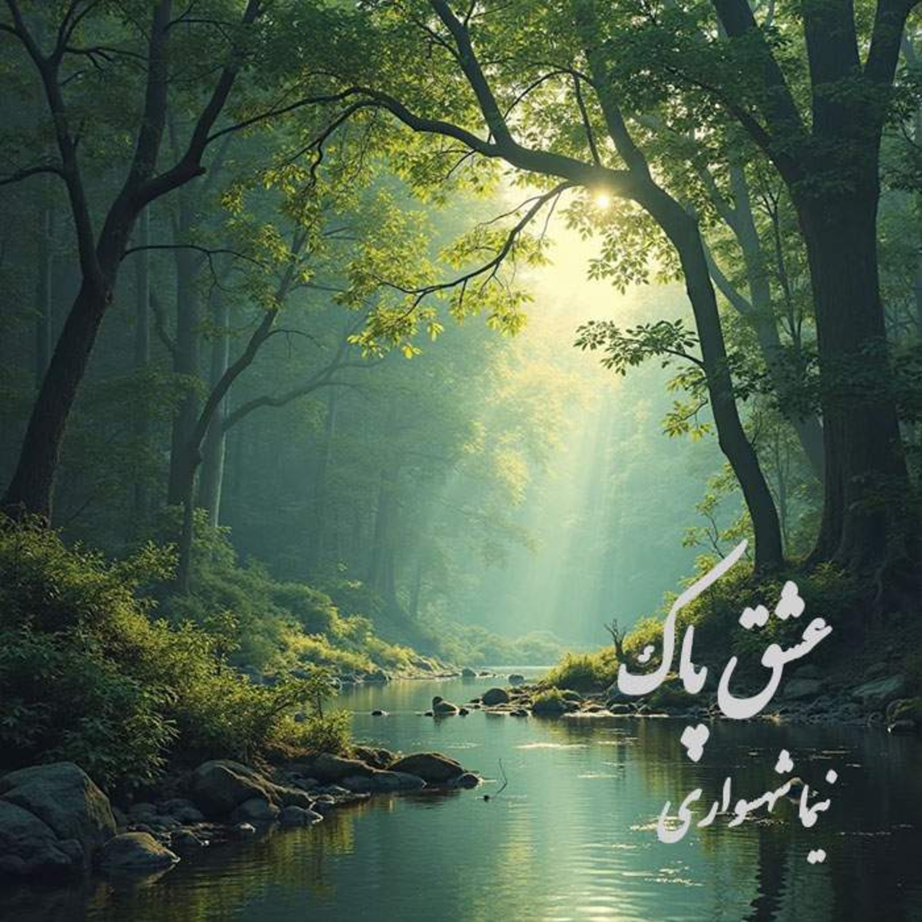 عشق پاک؛ شعر و کلام نیما شهسواری از کتاب رزم‌نامه در ستایشِ پیوندِ جان با طبیعت