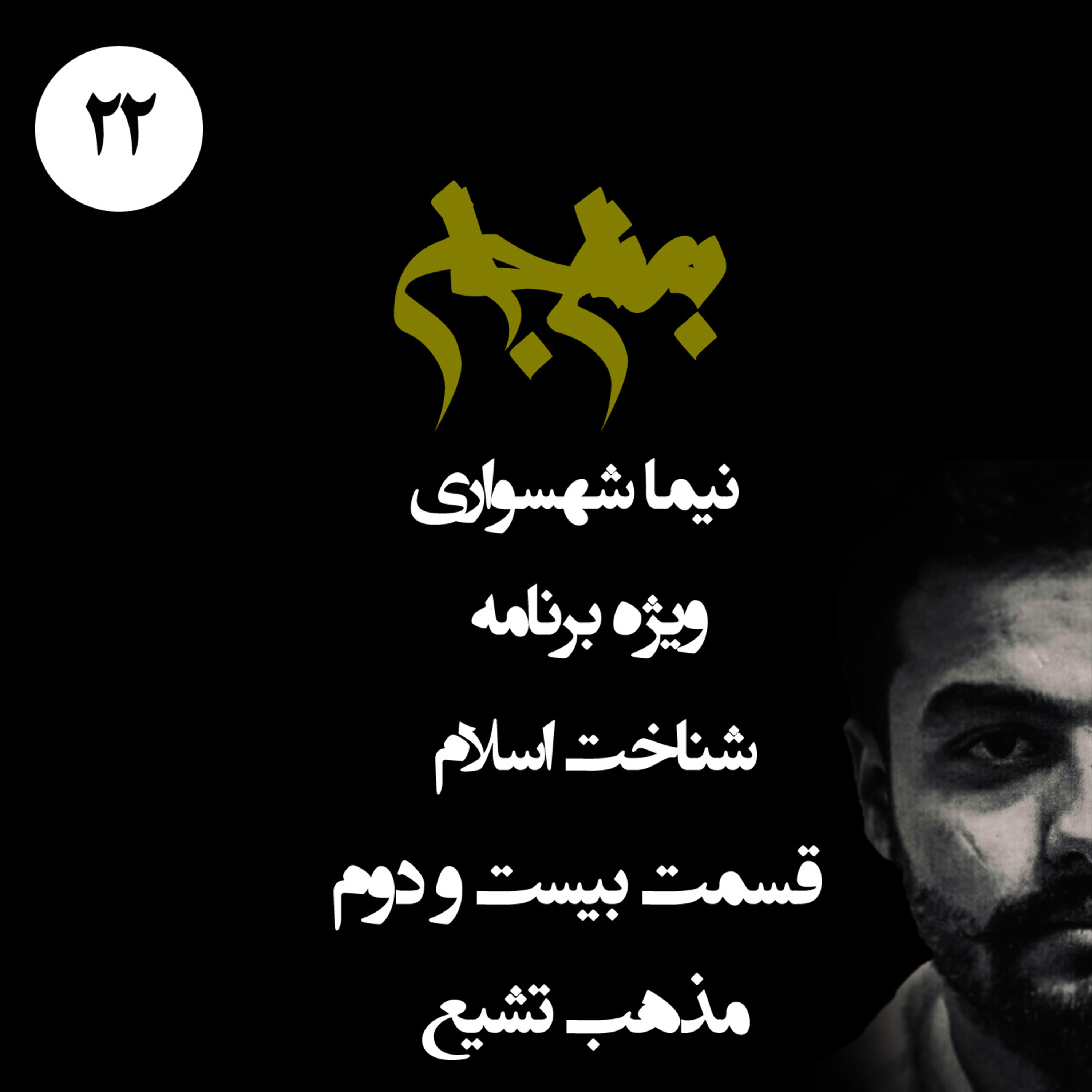 پادکست به نام جان؛ قسمت ۲۲: تبارشناسی تشیع؛ از خلافت انتخابی تا سلطنت وراثتی و خون برتر