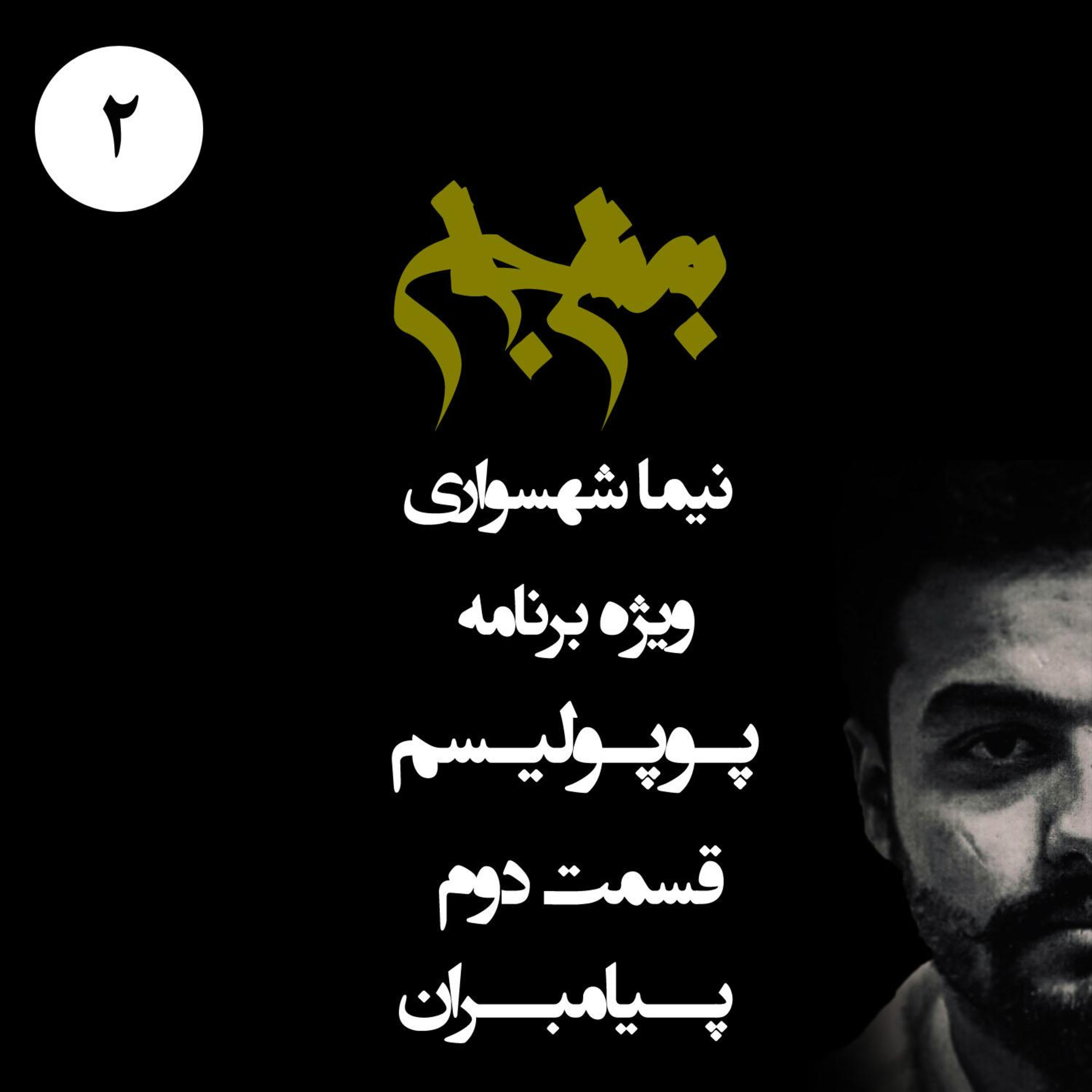 پیامبران و عوام‌فریبی؛ پادکست به نام جان؛ ویژه برنامه پوپولیسم؛ قسمت ۲
