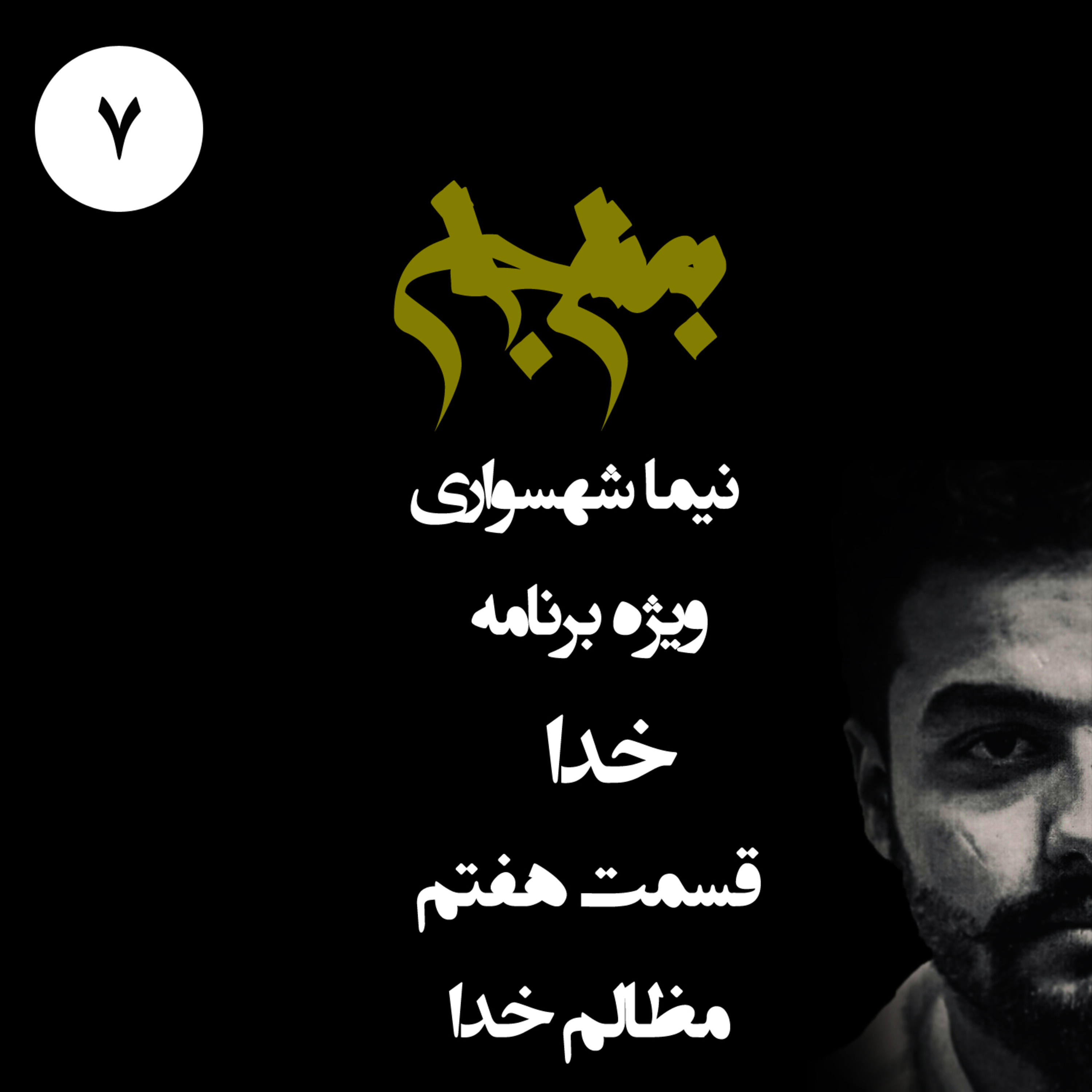 پادکست به نام جان؛ ویژه برنامه خدا؛ قسمت هفتم: مظالم خدا؛ واکاوی ریشه‌های رنج و استبداد الهی