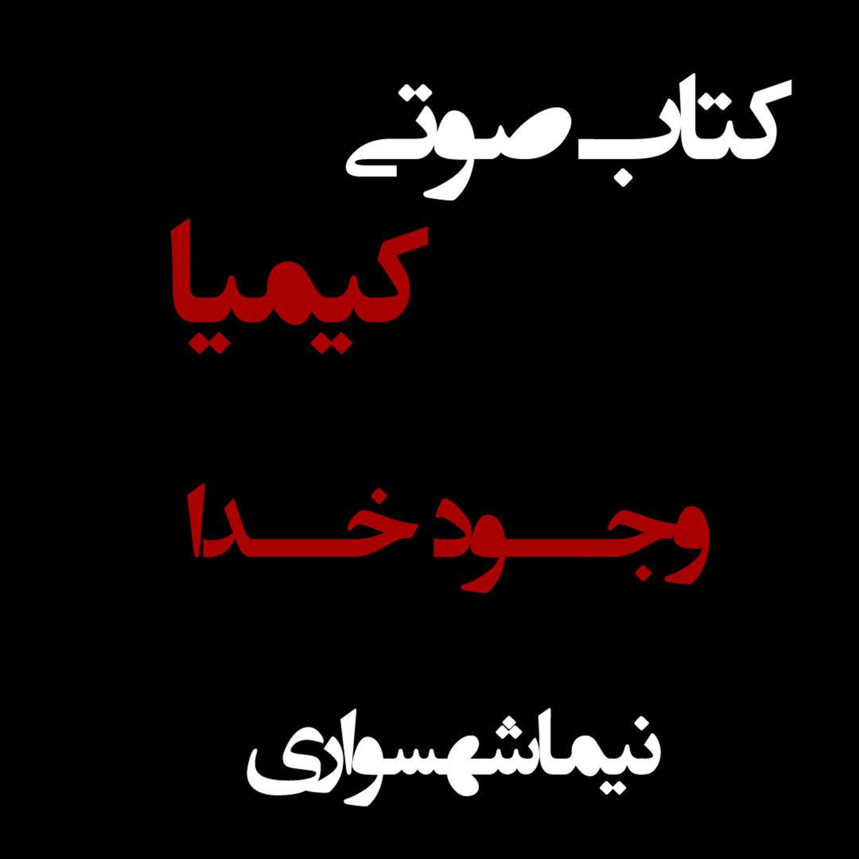کتاب صوتی کیمیا؛ مقاله وجود خدا؛ قسمت اول: آیا خدا وجود دارد؟ واکاوی ایمان و رنج