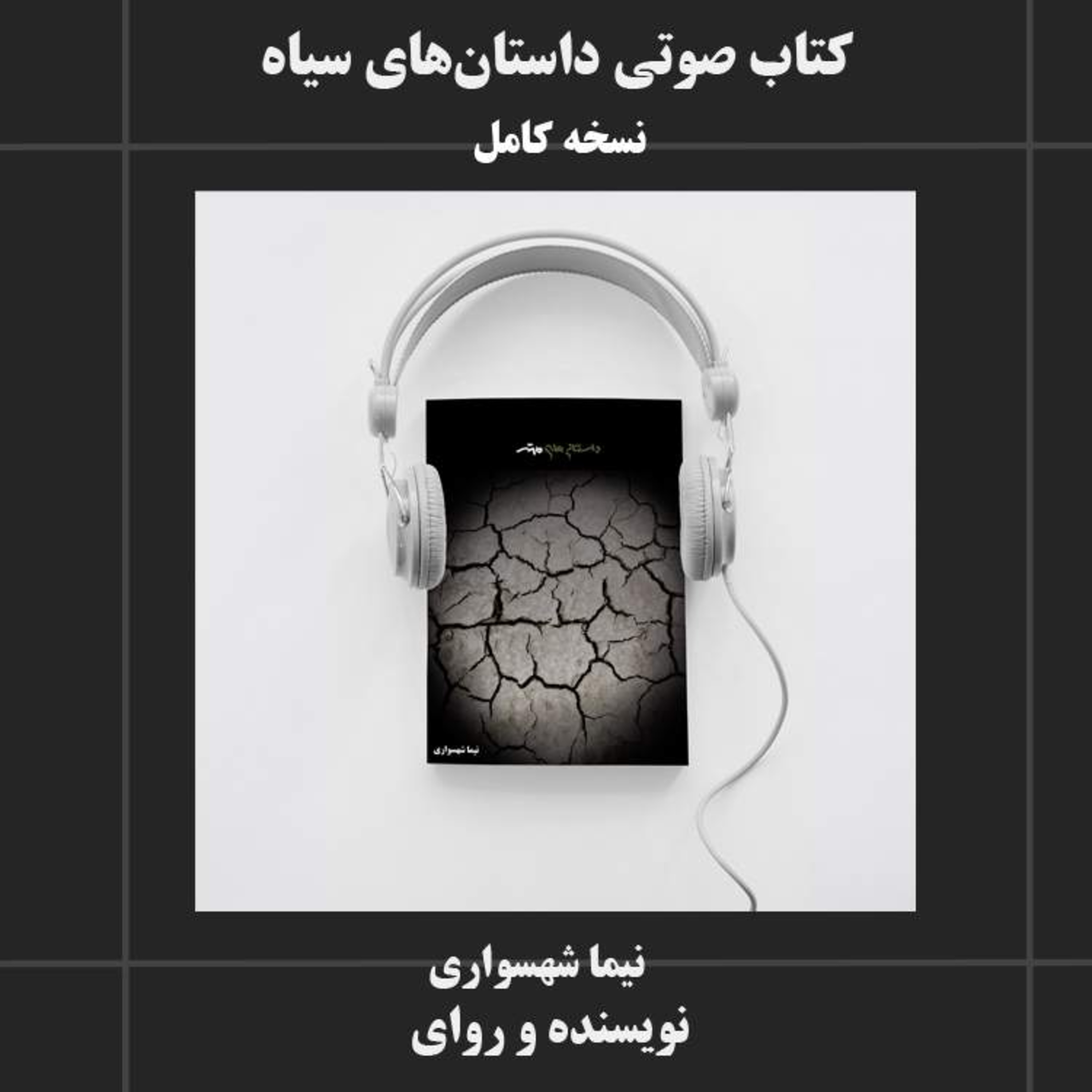 کتاب شعر صوتی داستان های سیاه نیما شهسواری نقد فلسفی فقر و بی عدالتی اجتماعی