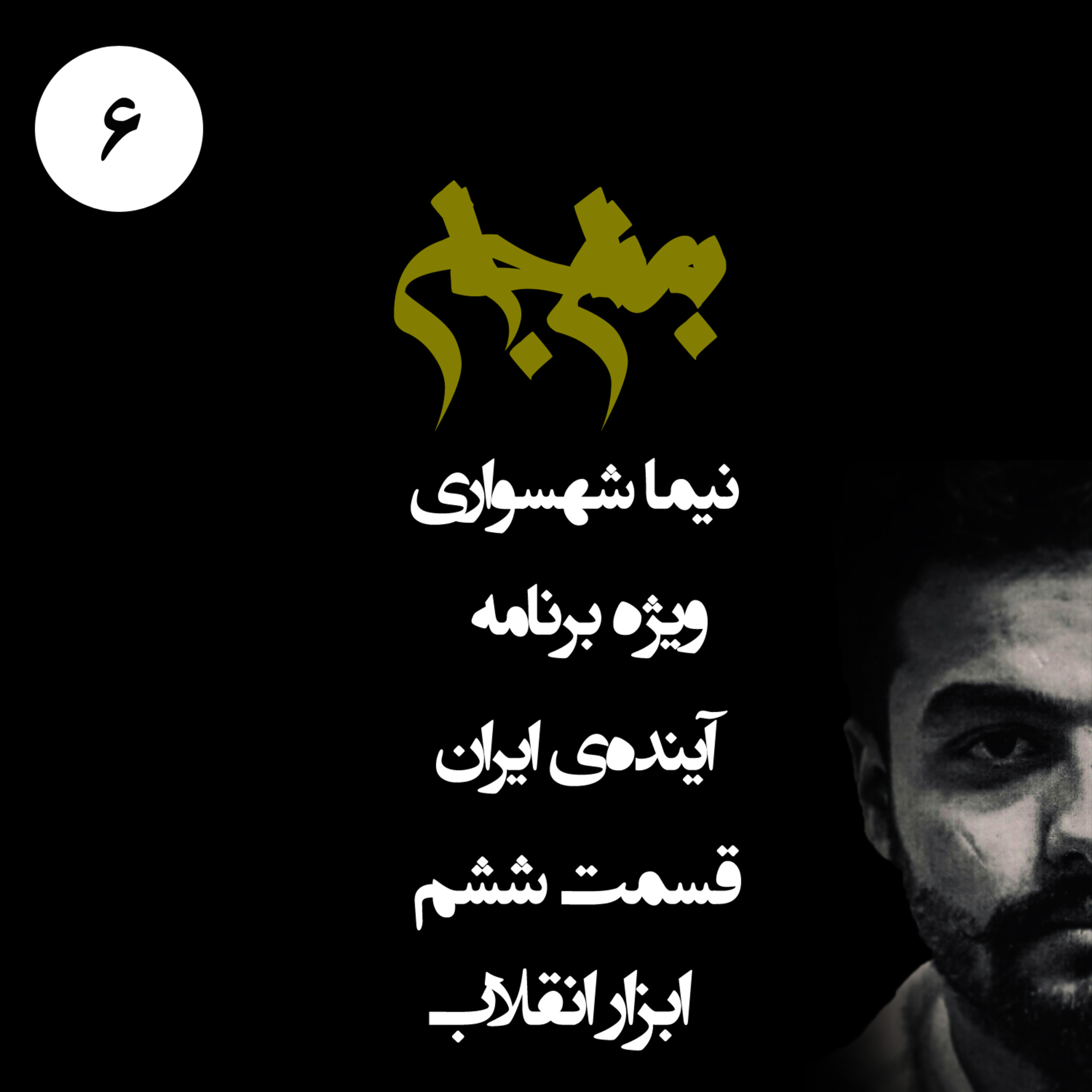ابزار پیروزی در انقلاب؛ پادکست به نام جان؛ ویژه‌برنامه آینده ایران؛ قسمت ششم: از قدرت احزاب تا نقد رهبری فردی