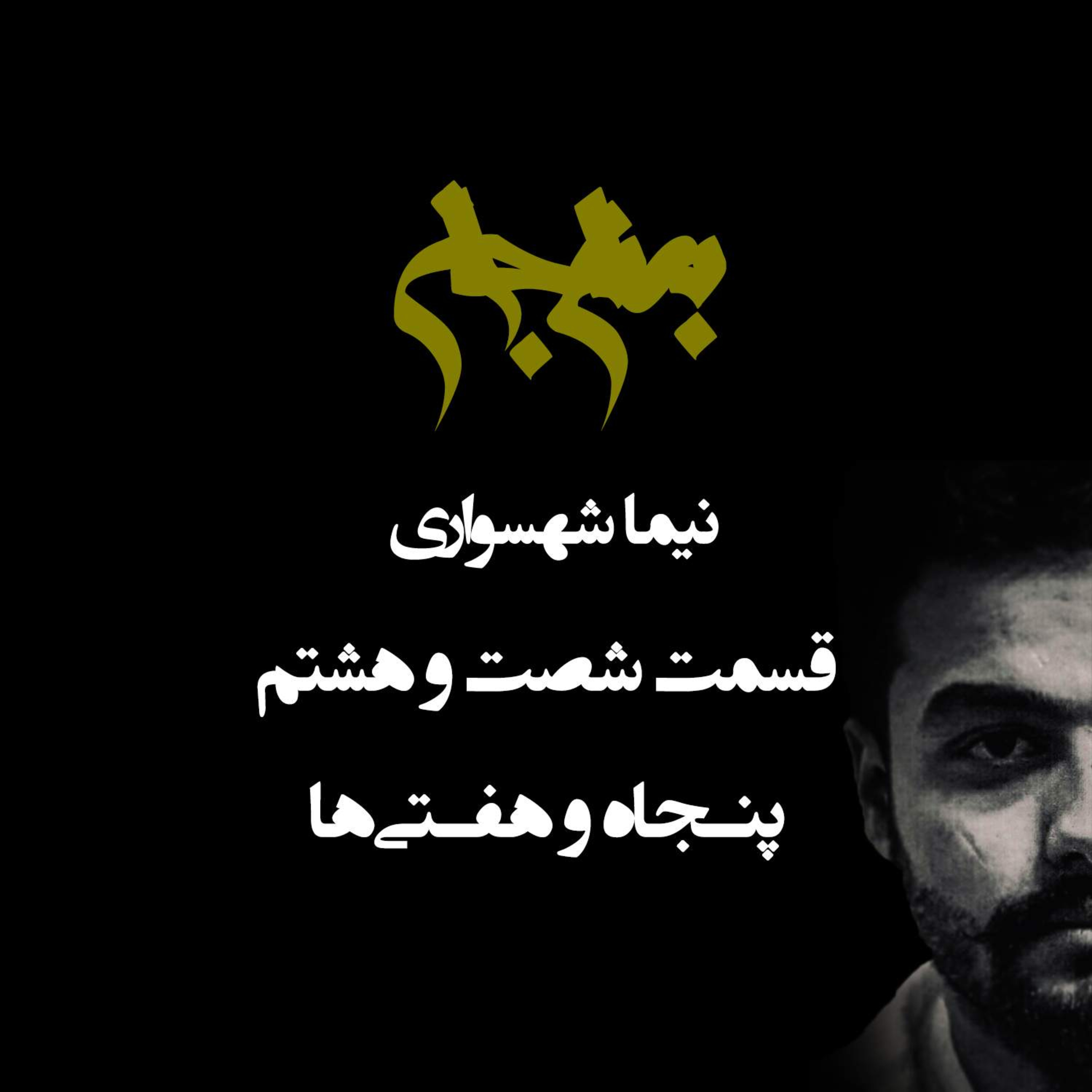 پادکست به نام جان؛ قسمت ۶۸: انقلابِ فرزندخوار؛ بازخوانی صادقانه میراث ۵۷