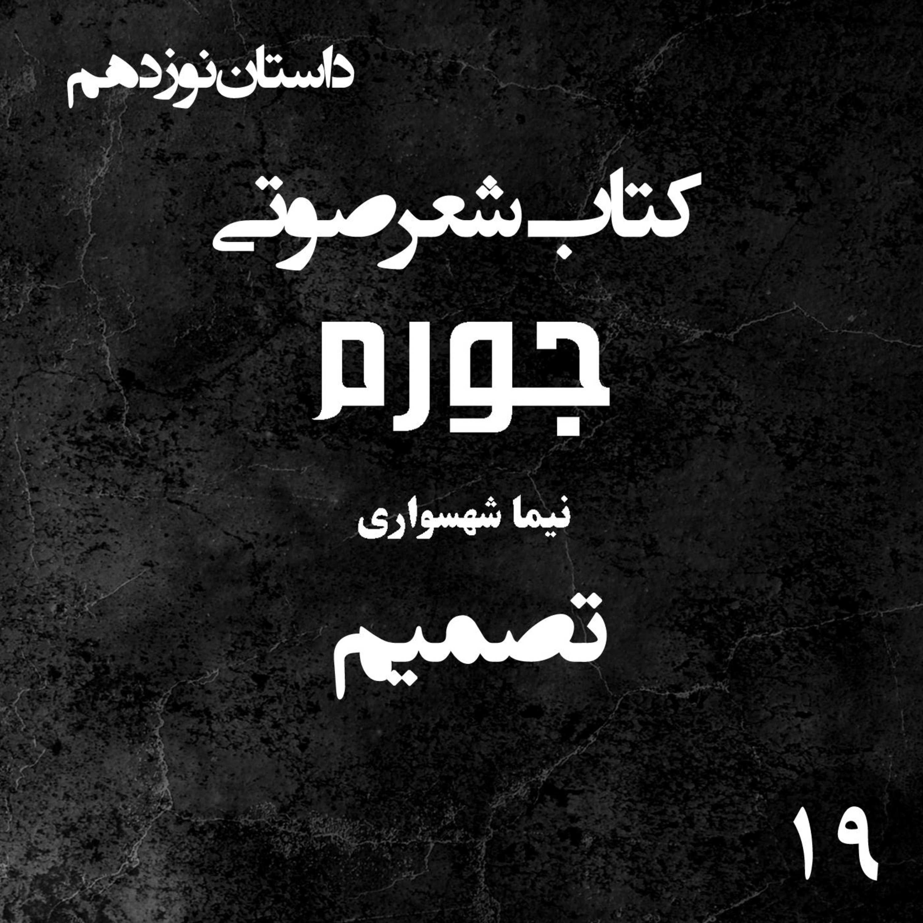 کتاب شعر صوتی جورم؛ داستان تصمیم: از ویرانه‌ی فقر تا معماریِ جهانِ آرمانی