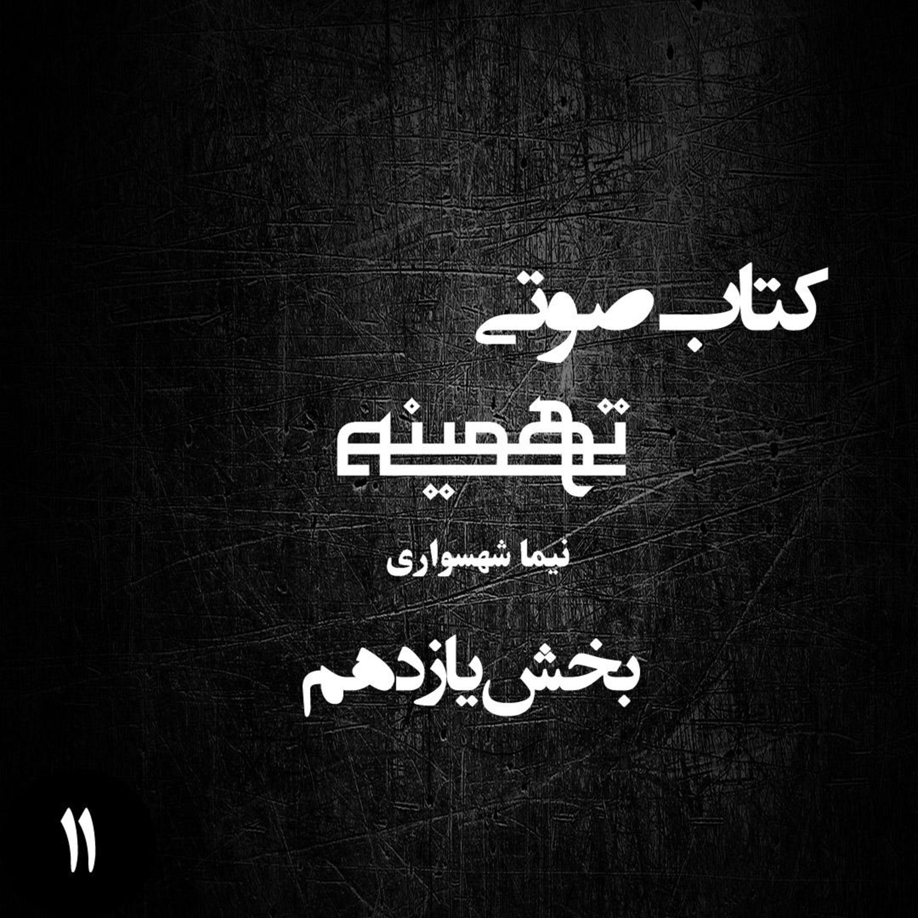 کتاب صوتی تهمینه؛ اثر نیما شهسواری؛ بخش یازدهم: کارزار نهایی و شکوه بیداری