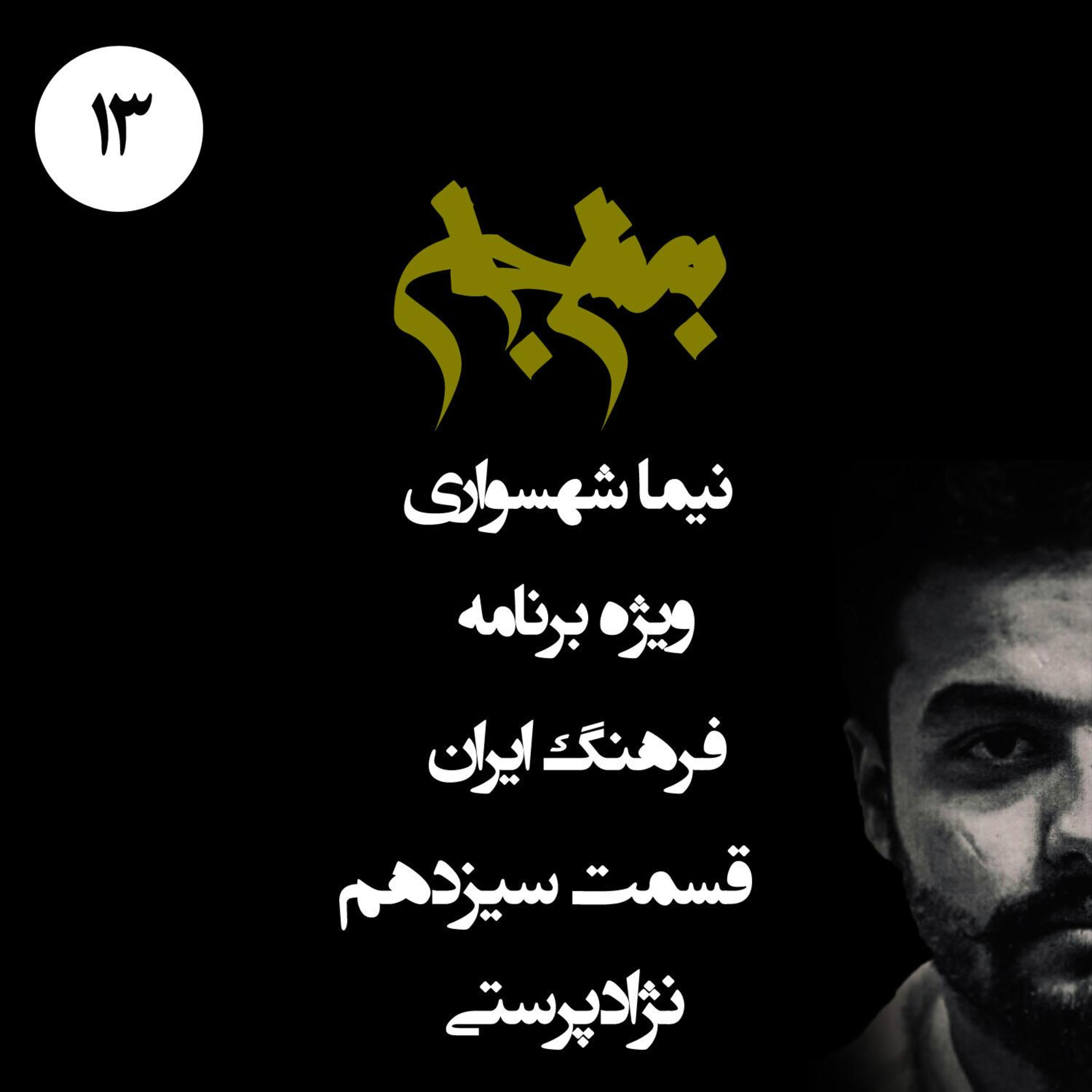 پادکست به نام جان؛ ویژه فرهنگ ایران؛ قسمت ۱۳: نژادپرستی؛ بازتولیدِ حقارت در ساختارِ طبقاتی