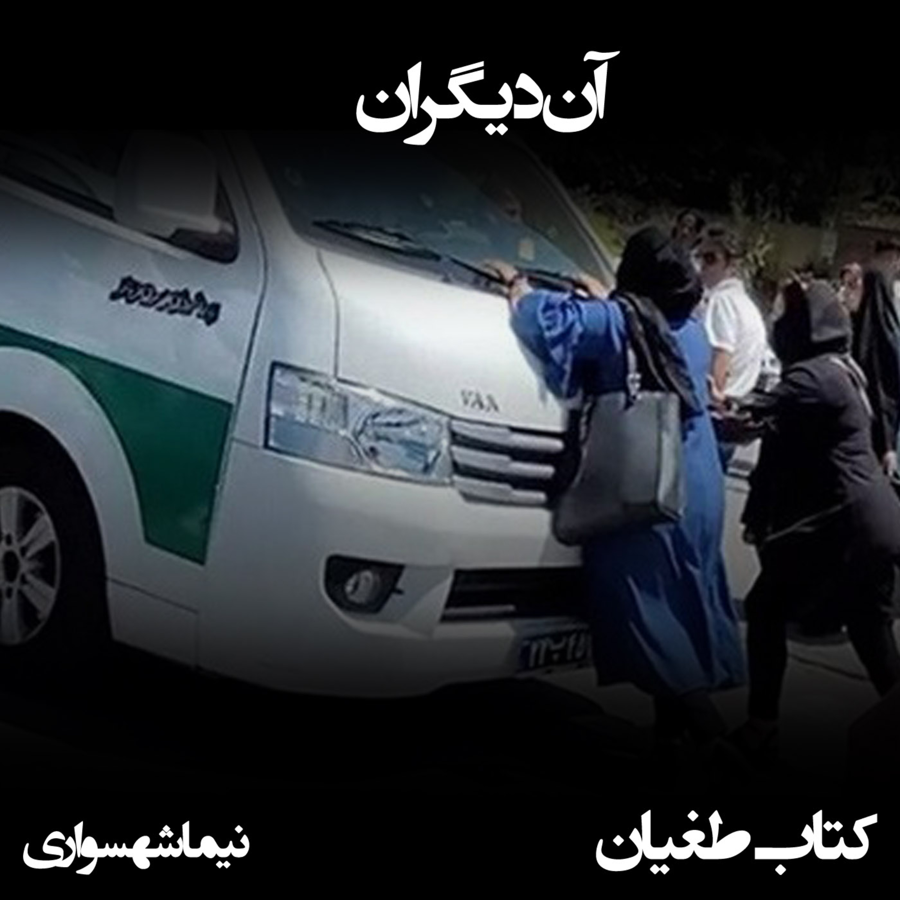 شعر صوتی آن دیگران - کتاب طغیان - اثر نیما شهسواری - با صدای دیوا