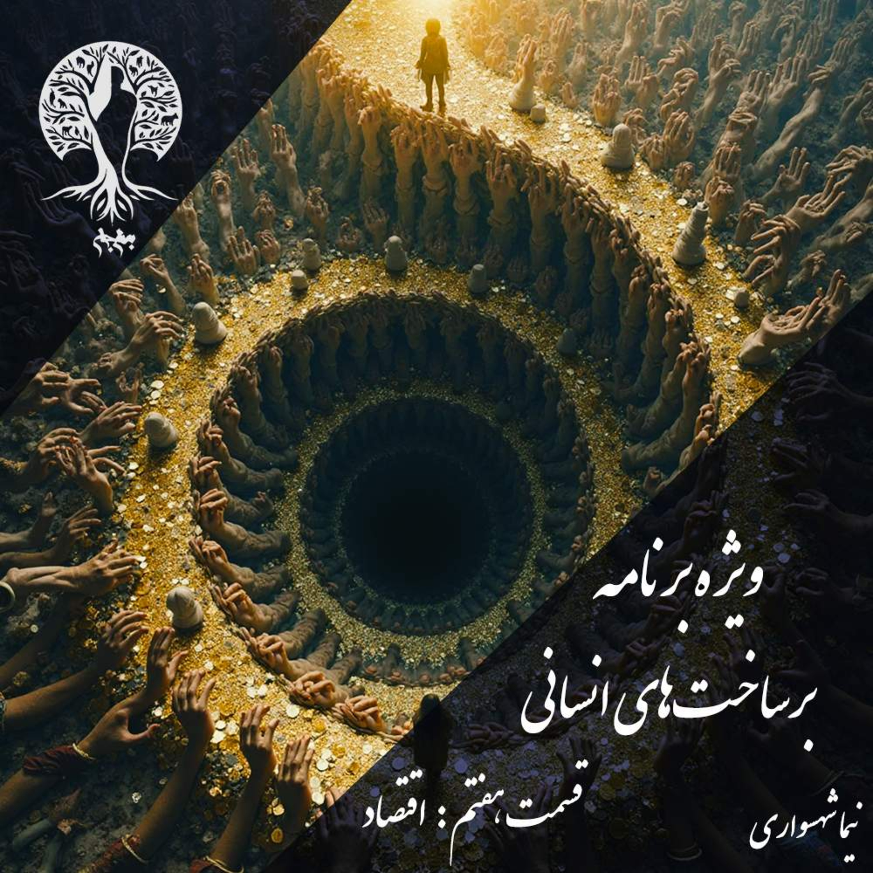 پادکست به نام جان؛ برساخت‌های انسانی؛ قسمت هفتم: اقتصاد، بردگیِ مدرن و خدایِ پول