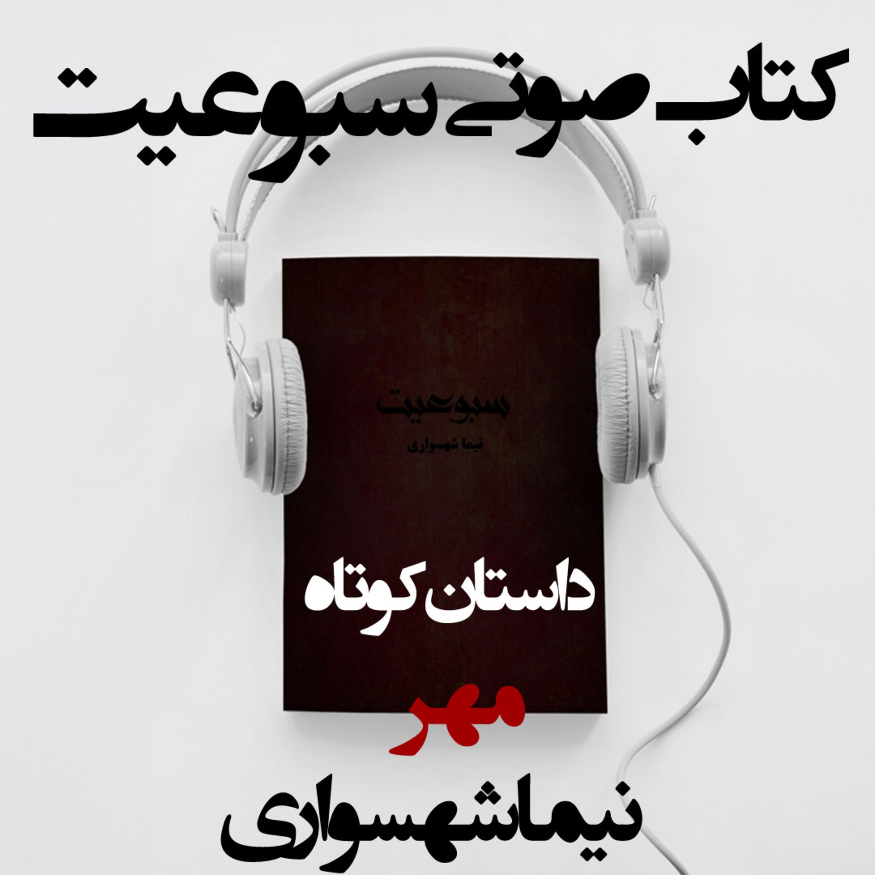 کتاب صوتی سبوعیت؛ داستان کوتاه مهر؛ اثر نیما شهسواری: مرثیه‌ای بر قتل‌عام سبز