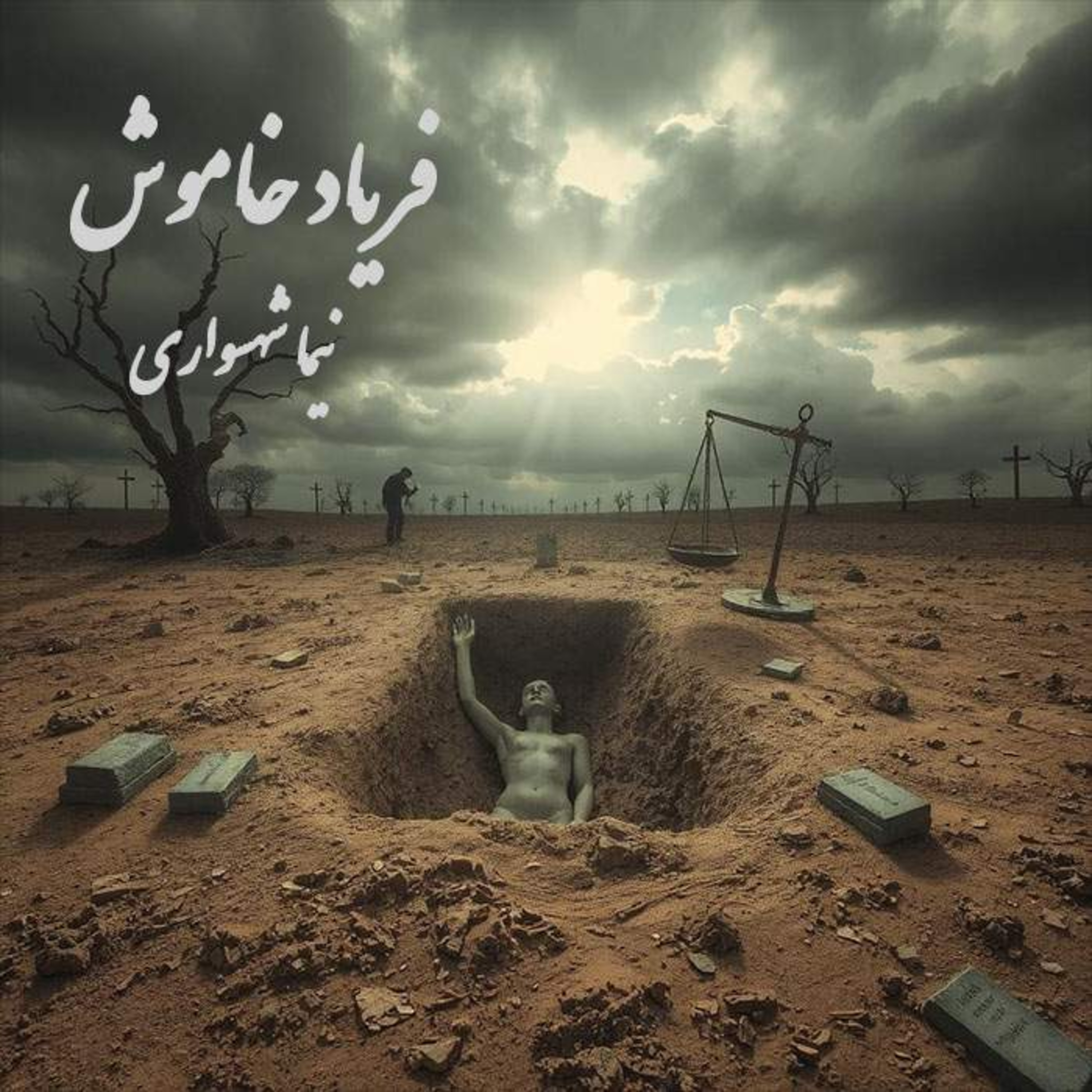 فریاد خاموش؛ شعر و کلام نیما شهسواری از مجموعه کتاب طغیان در نقد هستی‌شناختی رنج