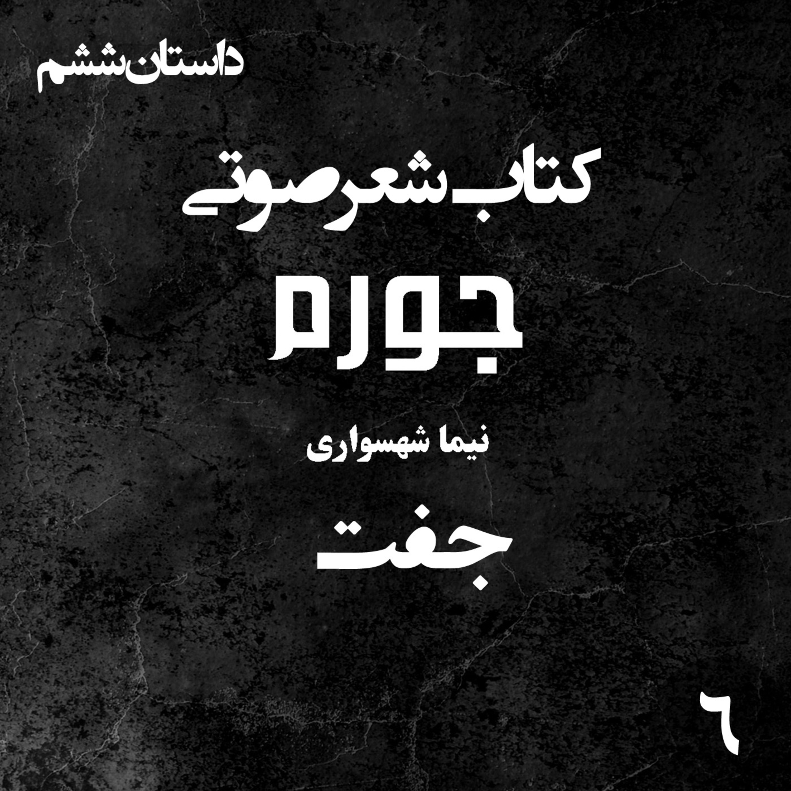 کتاب شعر صوتی جورم؛ جفت؛ واکاوی شهوتِ مقدس و نقد تقلیلِ مقام زن