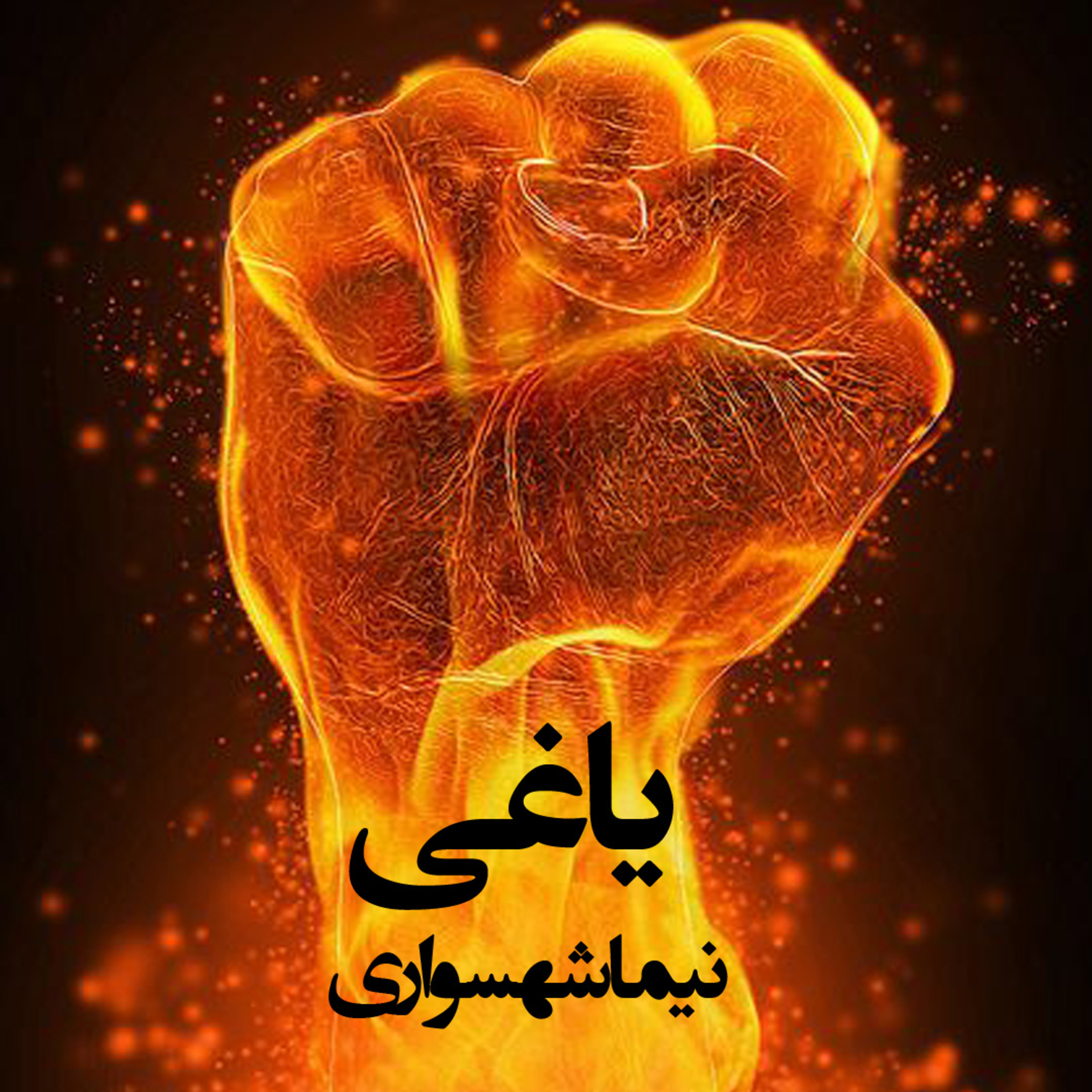 کتاب رزم‌نامه؛ شعر یاغی: واکاوی مفهوم طغیان هستی‌شناختی و نفی نظم‌های کذایی
