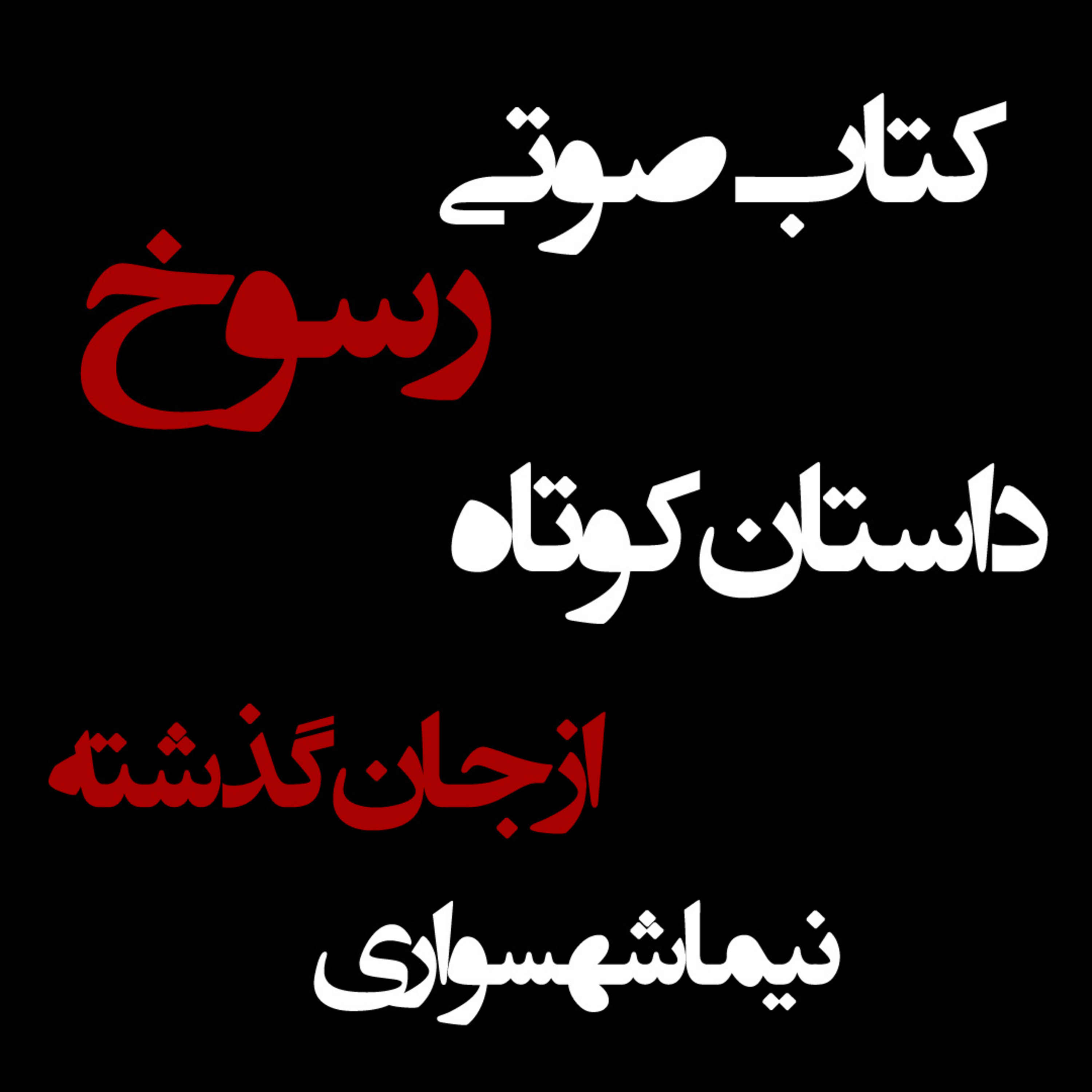 کتاب صوتی رسوخ؛ داستان از جان گذشته: روایتِ تنهایی، عشق و وفاداری در دنیای کودکان