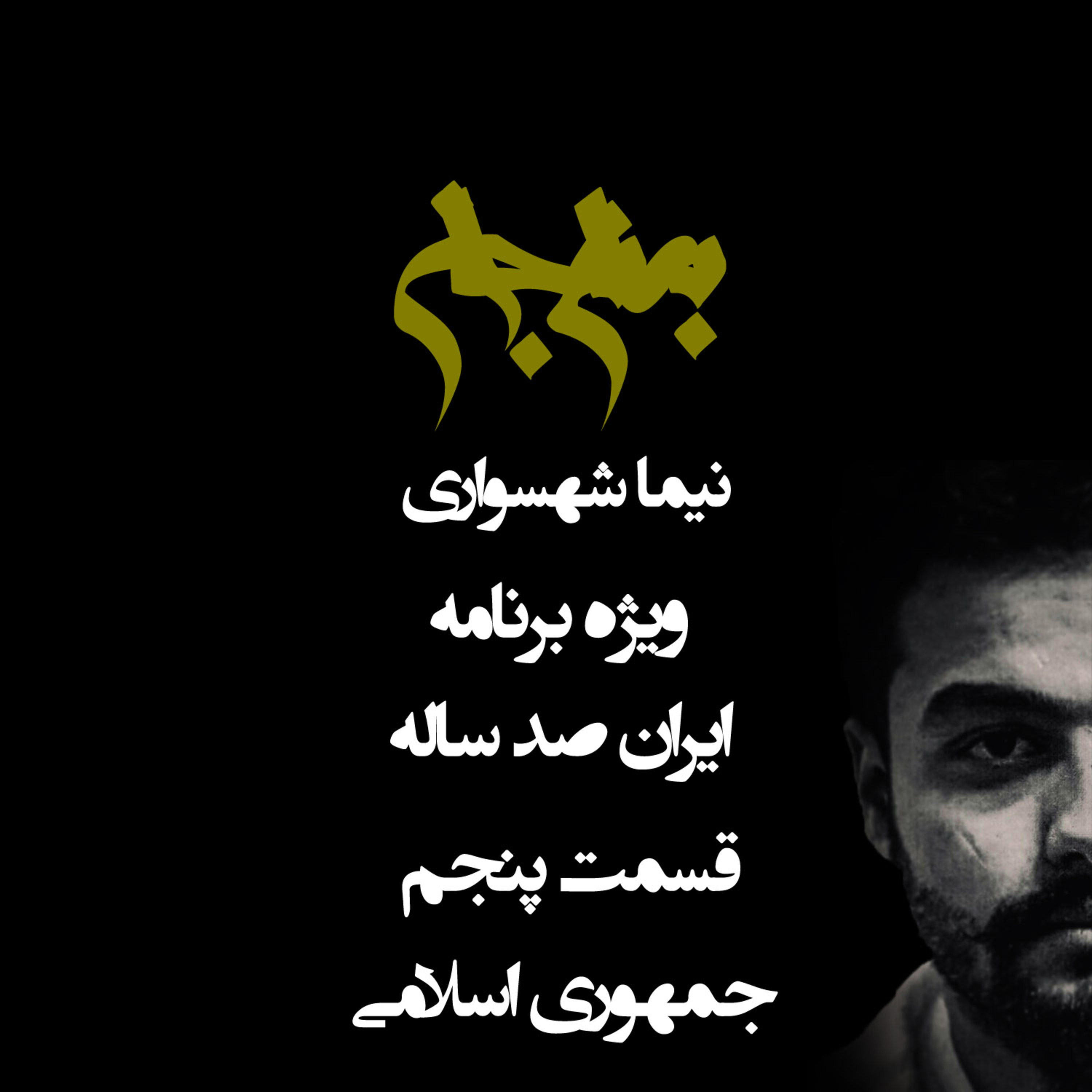 پادکست به نام جان؛ ویژه‌برنامه ایران صدساله؛ قسمت پنجم: جمهوری اسلامی؛ کالبدشکافی یک جنون تاریخی