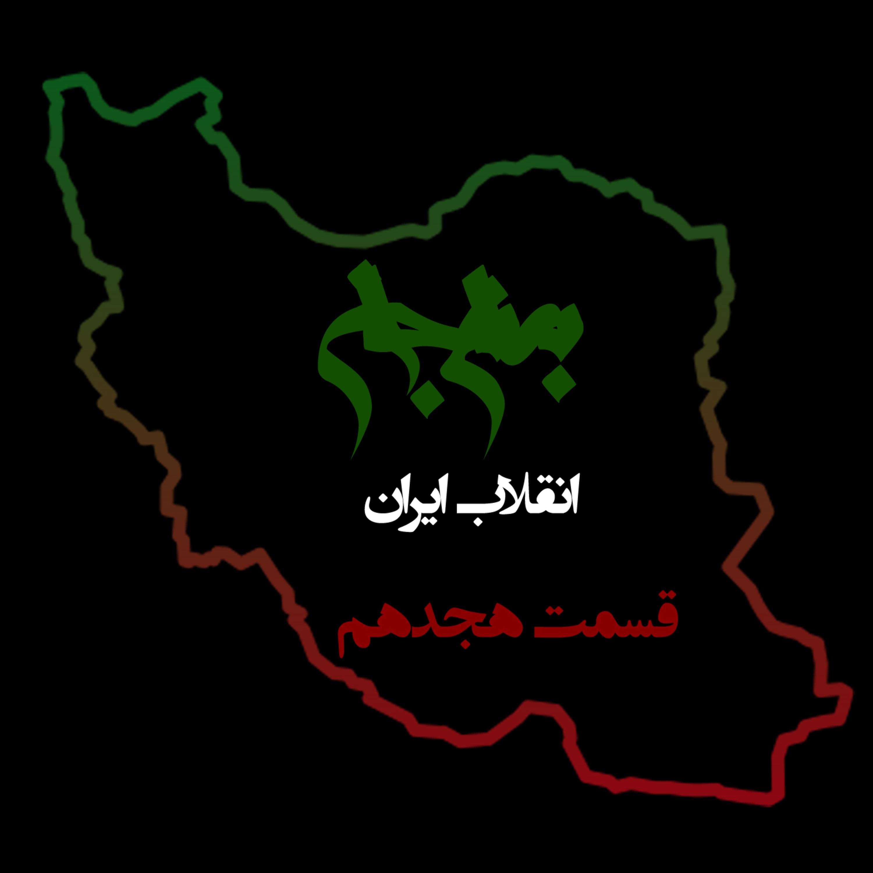 پادکست به نام جان؛ ویژه برنامه انقلاب ایران؛ قسمت ۱۸: راهکارهای پیروزی و نقد خشونت مسلحانه
