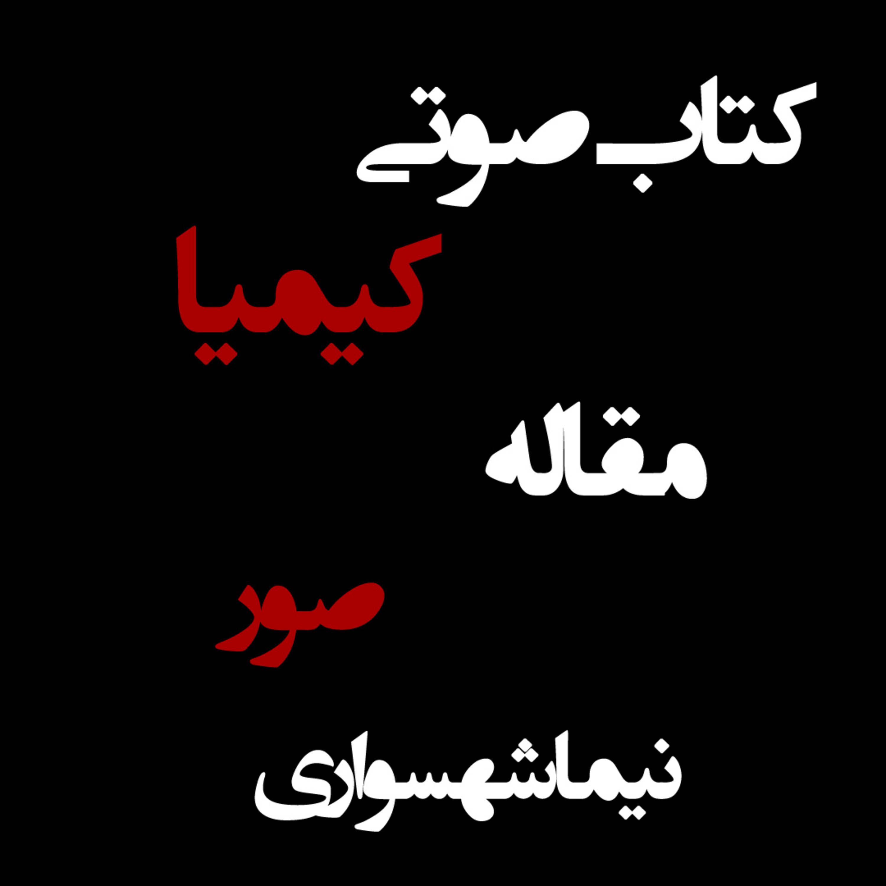 کتاب صوتی کیمیا؛ مقاله صور؛ اثر نیما شهسواری: نقد فرزندآوریِ جاهلانه و مالکیت بر جان