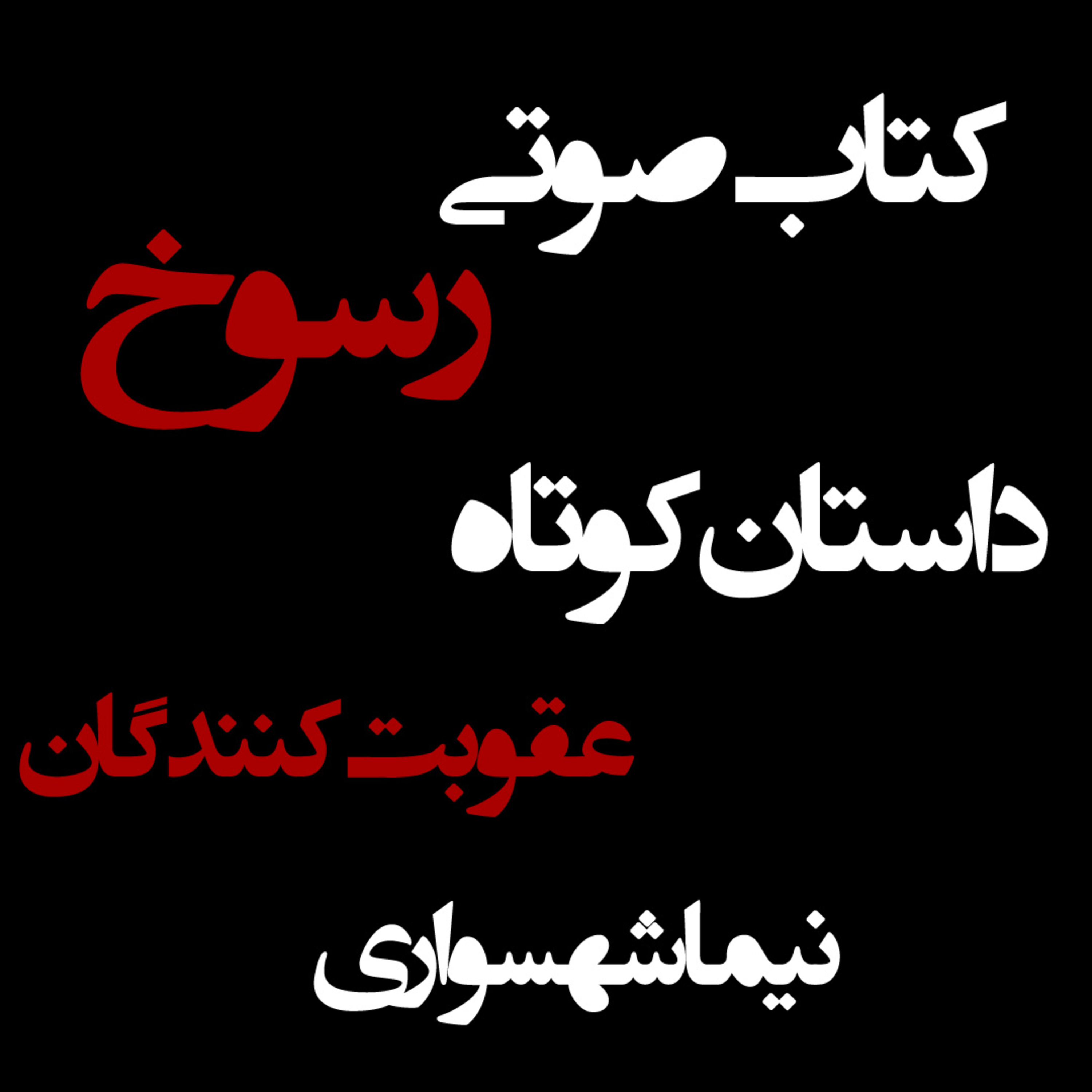 کتاب صوتی رسوخ؛ داستان عقوبت‌کنندگان: نقدِ چرخه‌یِ خشونت و تقدسِ انتقام