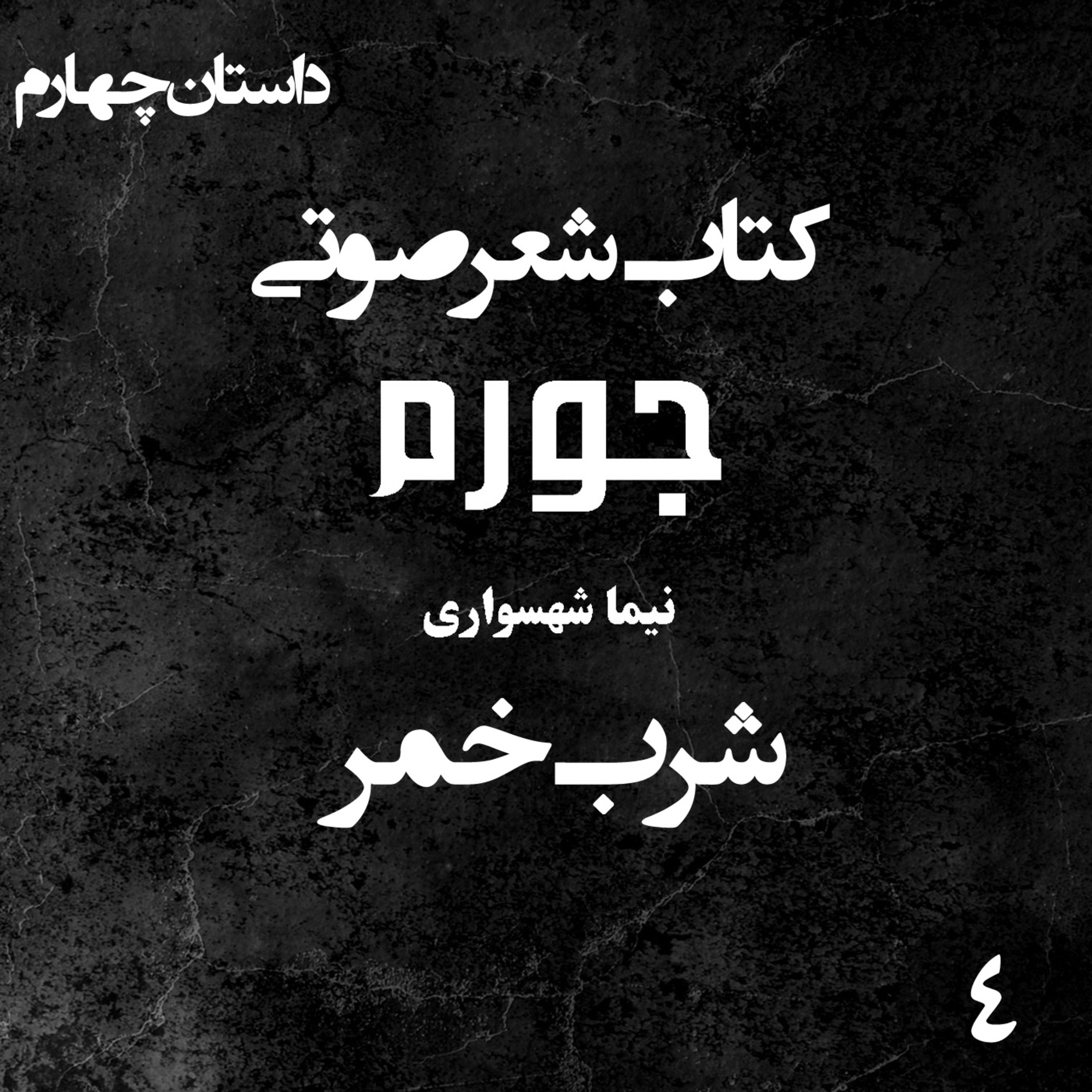 کتاب شعر صوتی جورم؛ شرب خمر؛ واکاوی گریز از رنج و شکنجه در نام مذهب