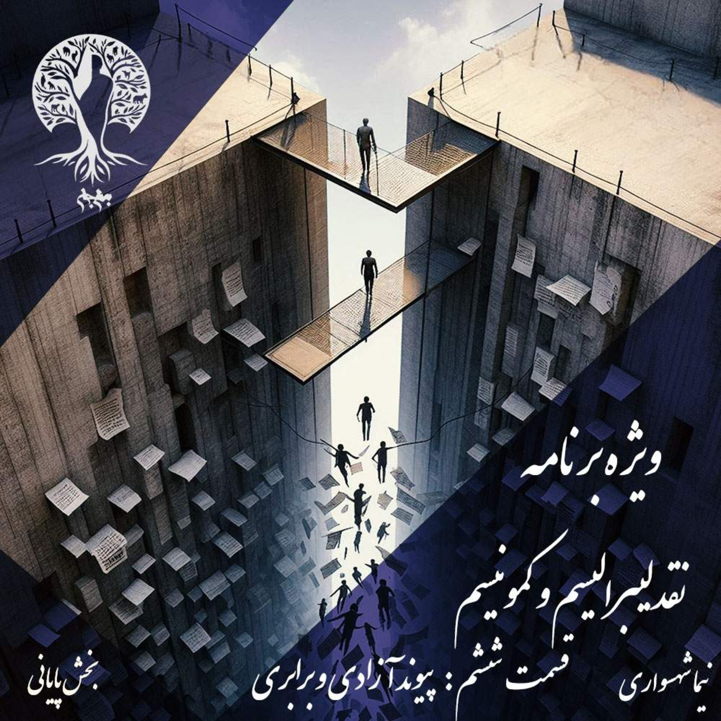پادکست به نام جان؛ نقد لیبرالیسم و کمونیسم؛ قسمت ششم (پایانی): پیوند آزادی و برابری در جهان آرمانی
