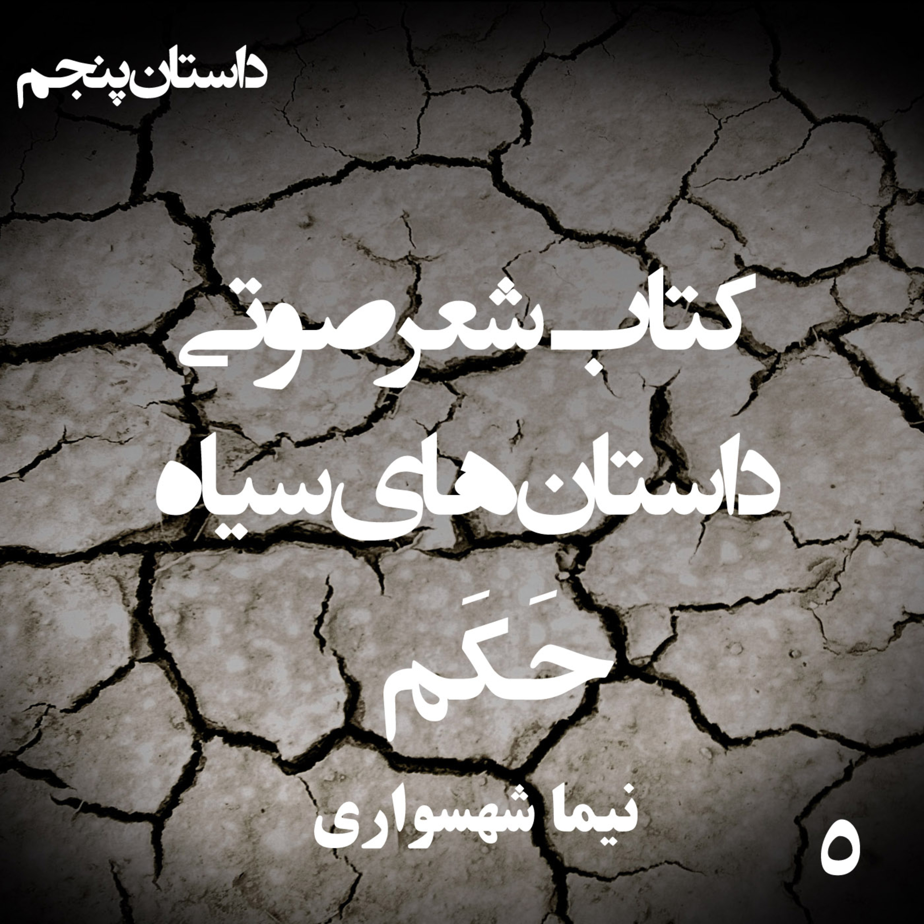 داستان منظوم حَکم؛ اثر نیما شهسواری: محاکمه‌ی عدالت در حضور خدای جبار
