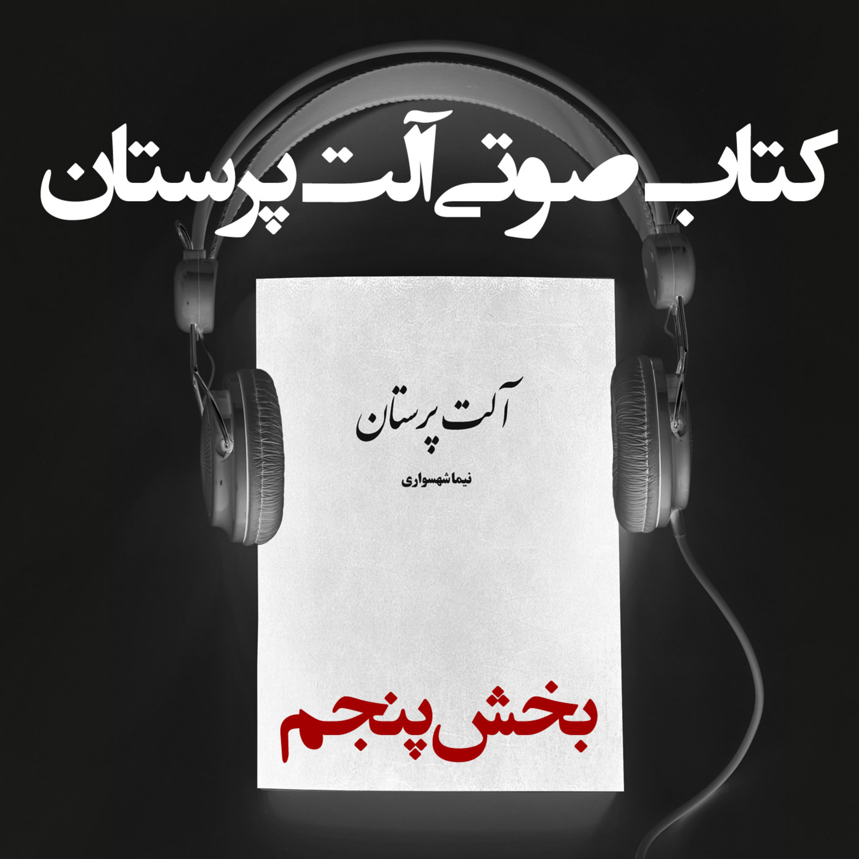 کتاب صوتی آلت‌پرستان: بخش پنجم؛ نقد خشونت علیه زنان