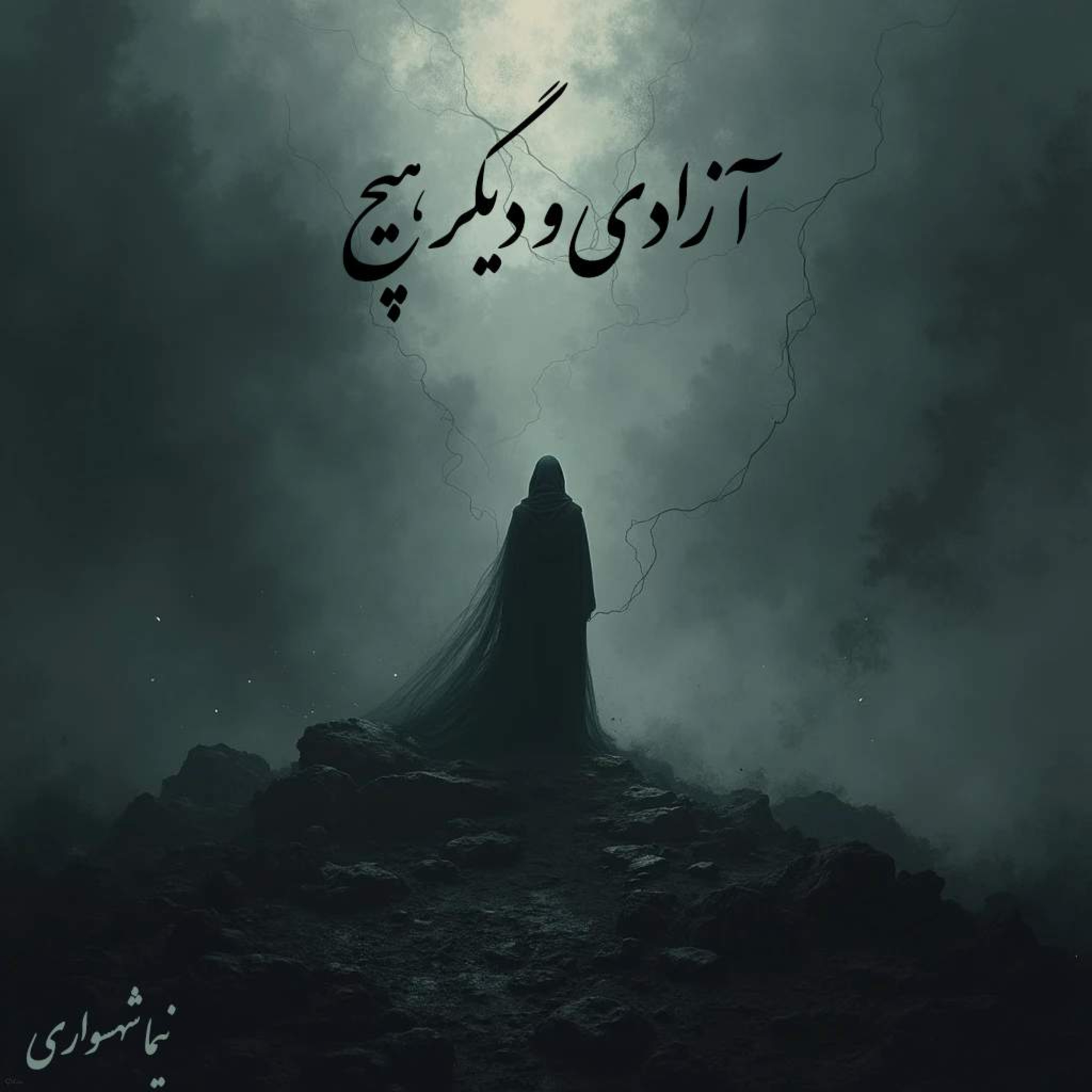کتاب رزم‌نامه؛ شعر آزادی و دیگر هیچ: واکاوی غایتِ هستی در یگانگی با آزادگی