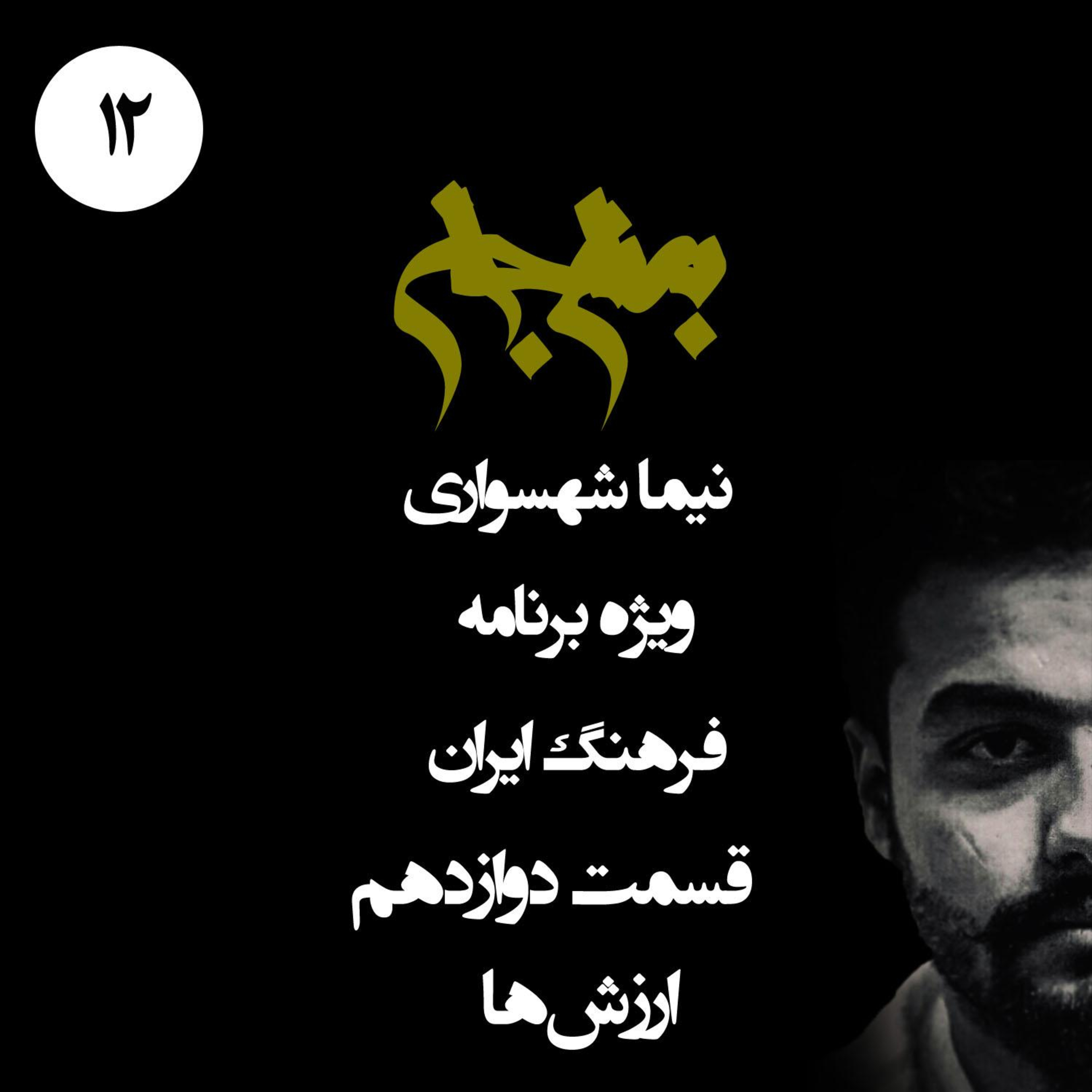 پادکست به نام جان؛ ویژه فرهنگ ایران؛ قسمت ۱۲: ارزش‌ها؛ کالبدشکافی یک نظامِ ارزش‌گذاریِ فاسد و ایستا