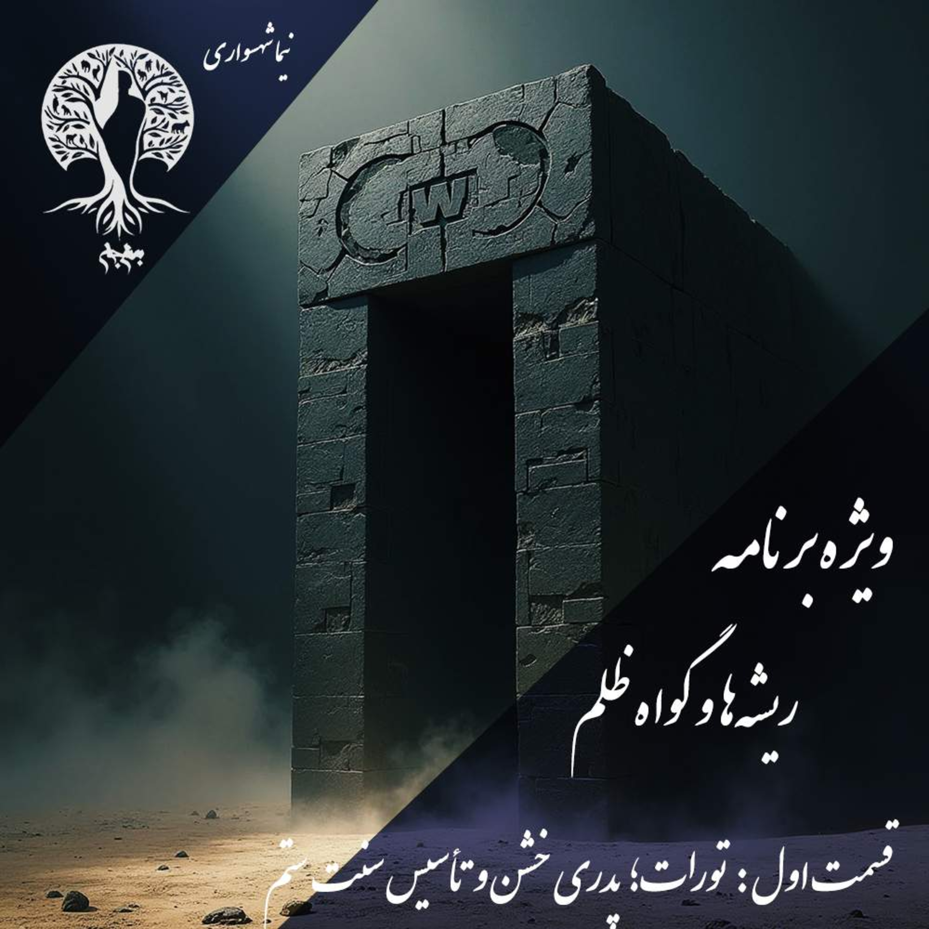تورات؛ پدری خشن تاسیس سنت ستم؛ پادکست به نام جان؛ اپیزود اول: تبارشناسی خشونت مقدس