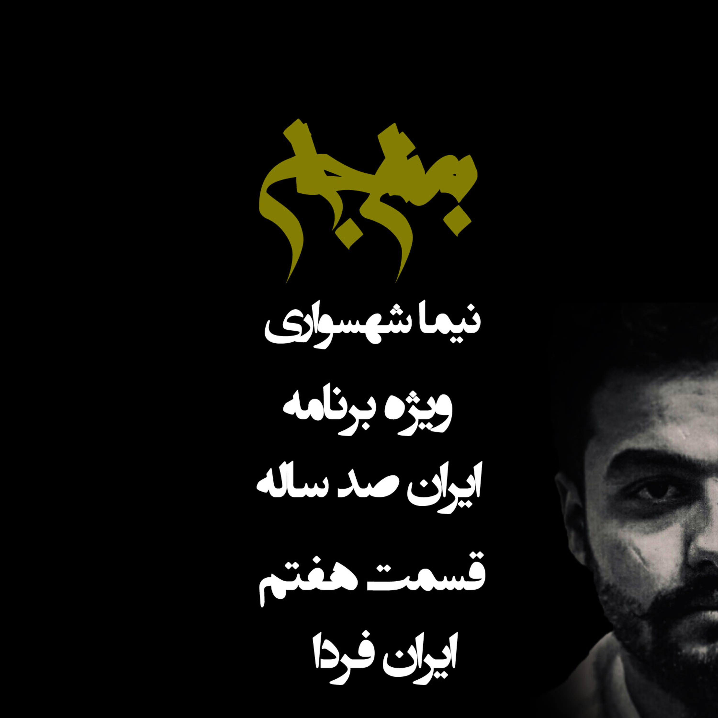 پادکست به نام جان؛ ویژه‌برنامه ایران صدساله؛ قسمت هفتم: ایران فردا؛ اضمحلال یک استبداد و طلوع بیداری
