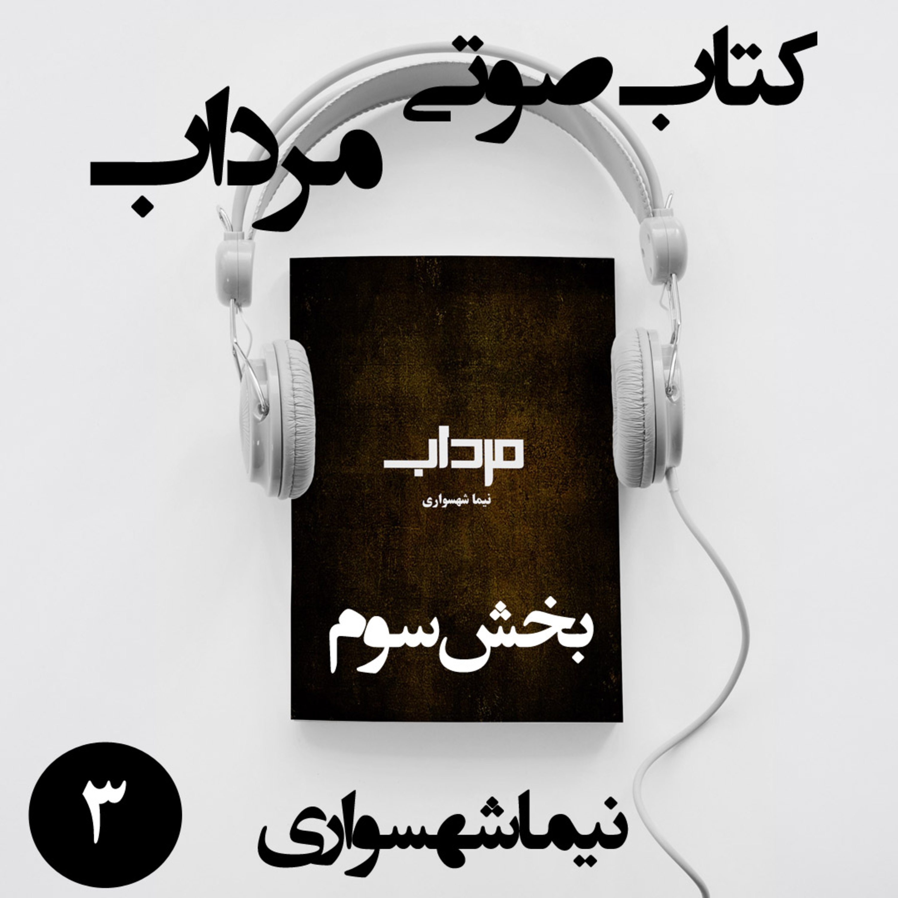 کتاب صوتی مرداب؛ اثر نیما شهسواری؛ قسمت ۳: واکاوی ایمان موروثی و مسخ شدگی