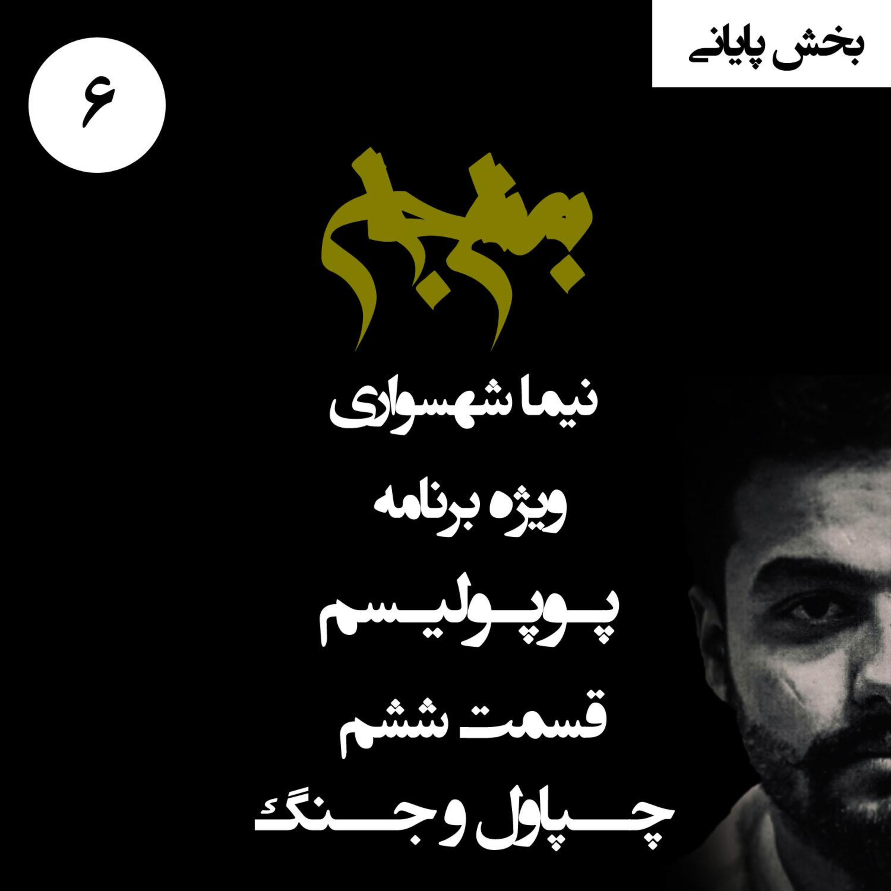 چپاول و جنگ؛ ثمره تلخ هیولای پوپولیسم؛ پادکست به نام جان؛ ویژه برنامه پوپولیسم؛ قسمت ۶ (بخش پایانی)