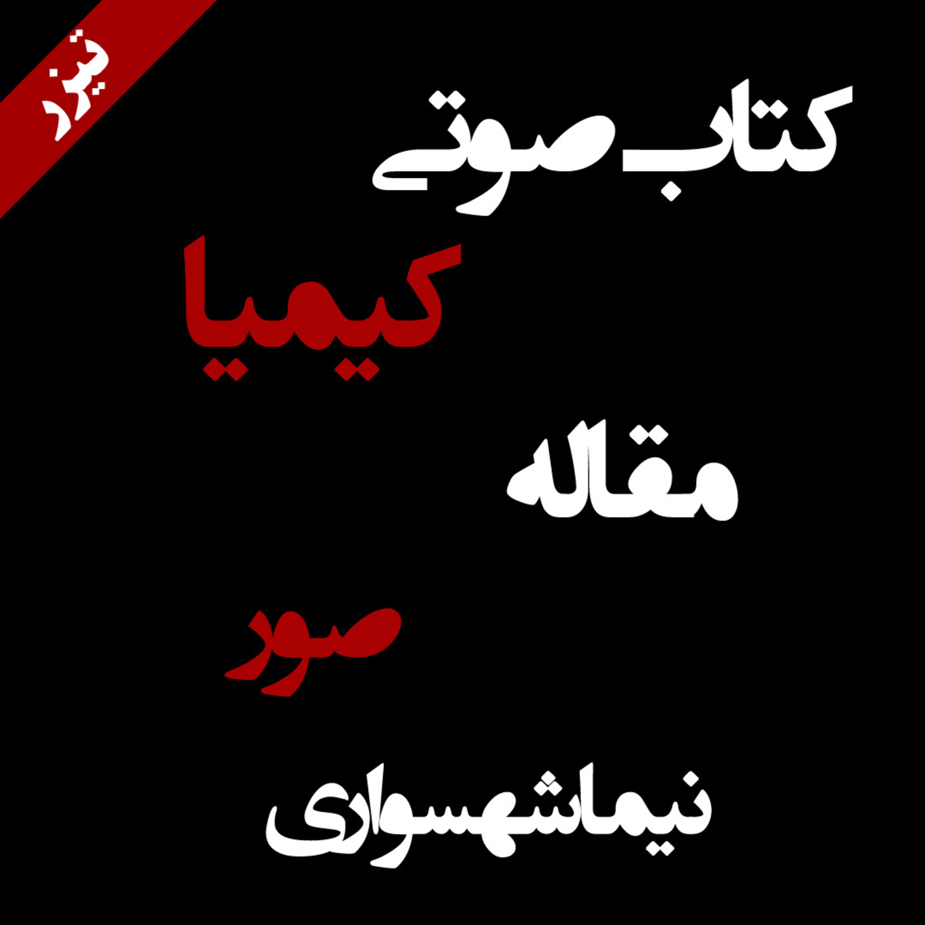 تیزر مقاله صور - از کتاب صوتی کیمیا - اثر نیما شهسواری