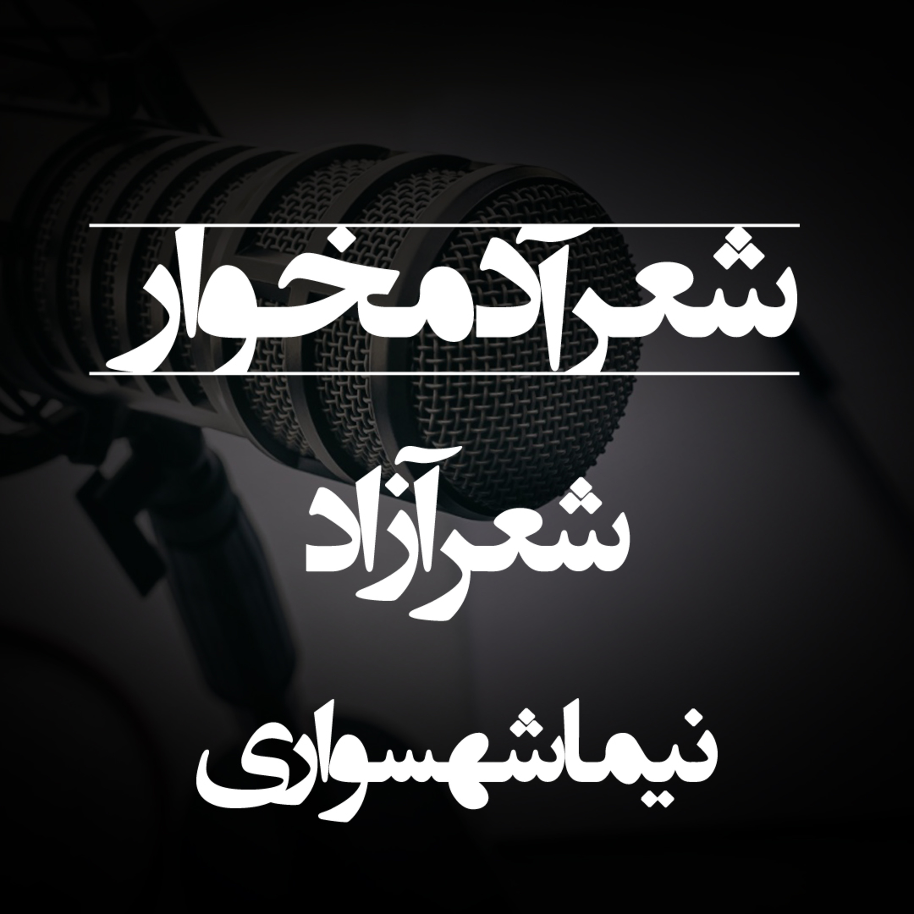 شعر آدم‌خوار - اثر نیما شهسواری