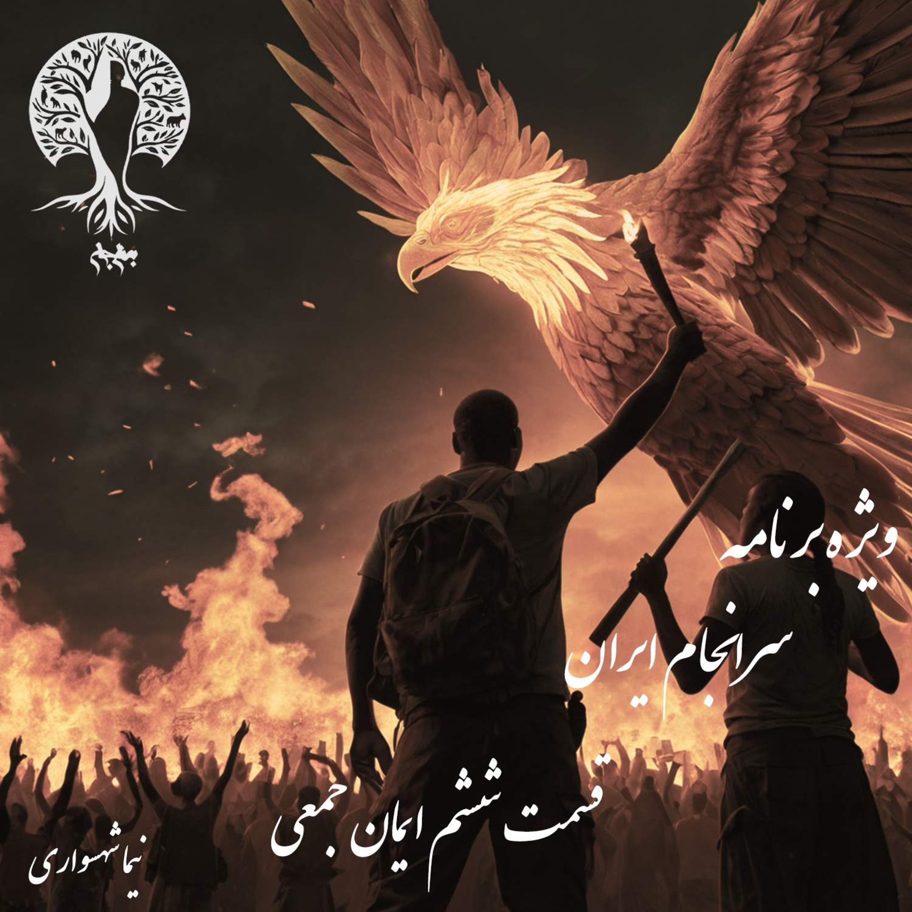 سرانجام ایران؛ تولدِ ایمان جمعی؛ با نیما شهسواری؛ قسمت ششم (بخش پایانی): قدرتِ رویا در برابرِ بن‌بستِ استبداد