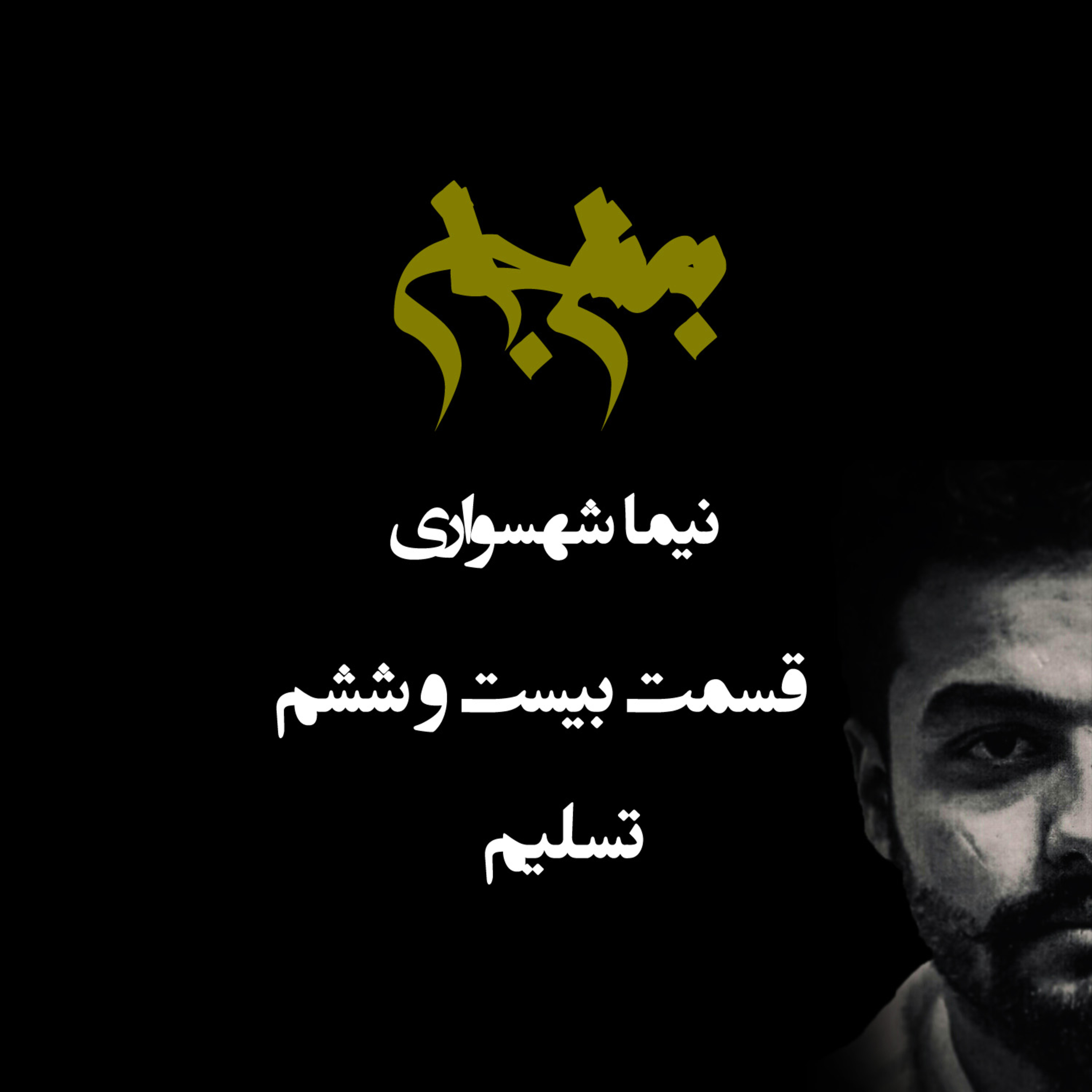 پادکست به نام جان؛ ویژه‌برنامه تسلیم؛ قسمت بیست و ششم: واکاوی ریشه‌های تسلیم و راز بقا در سایه قدرت