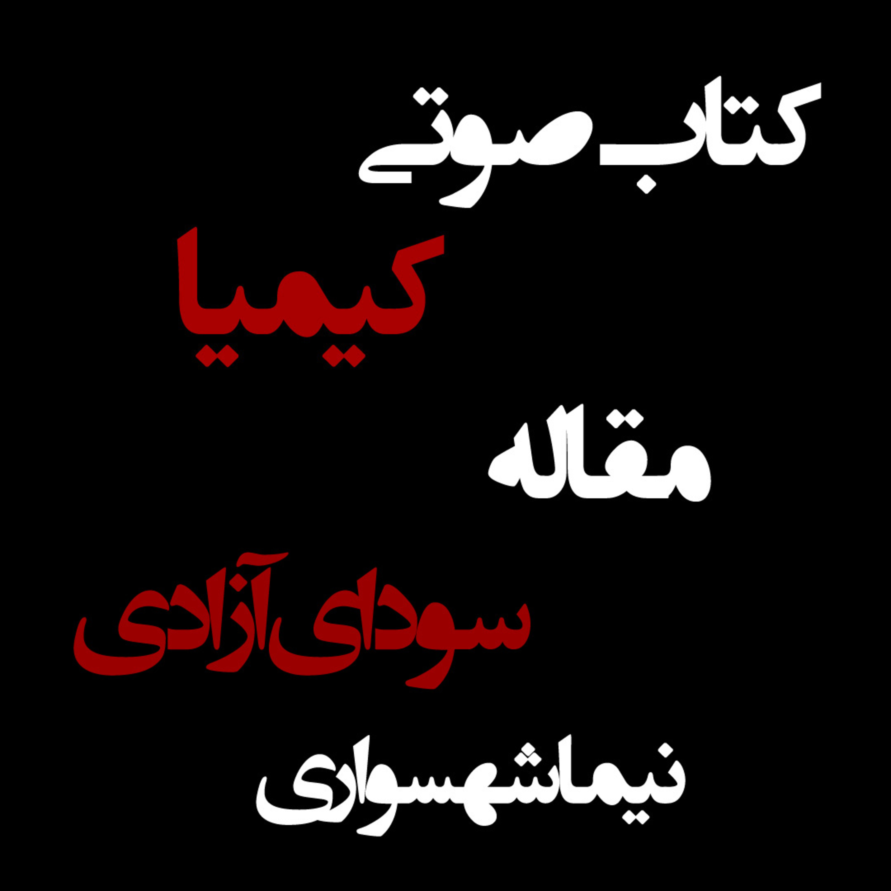 کتاب صوتی کیمیا؛ مقاله سودای آزادی؛ اثر نیما شهسواری: از مشروطه تا انحطاط ۵۷