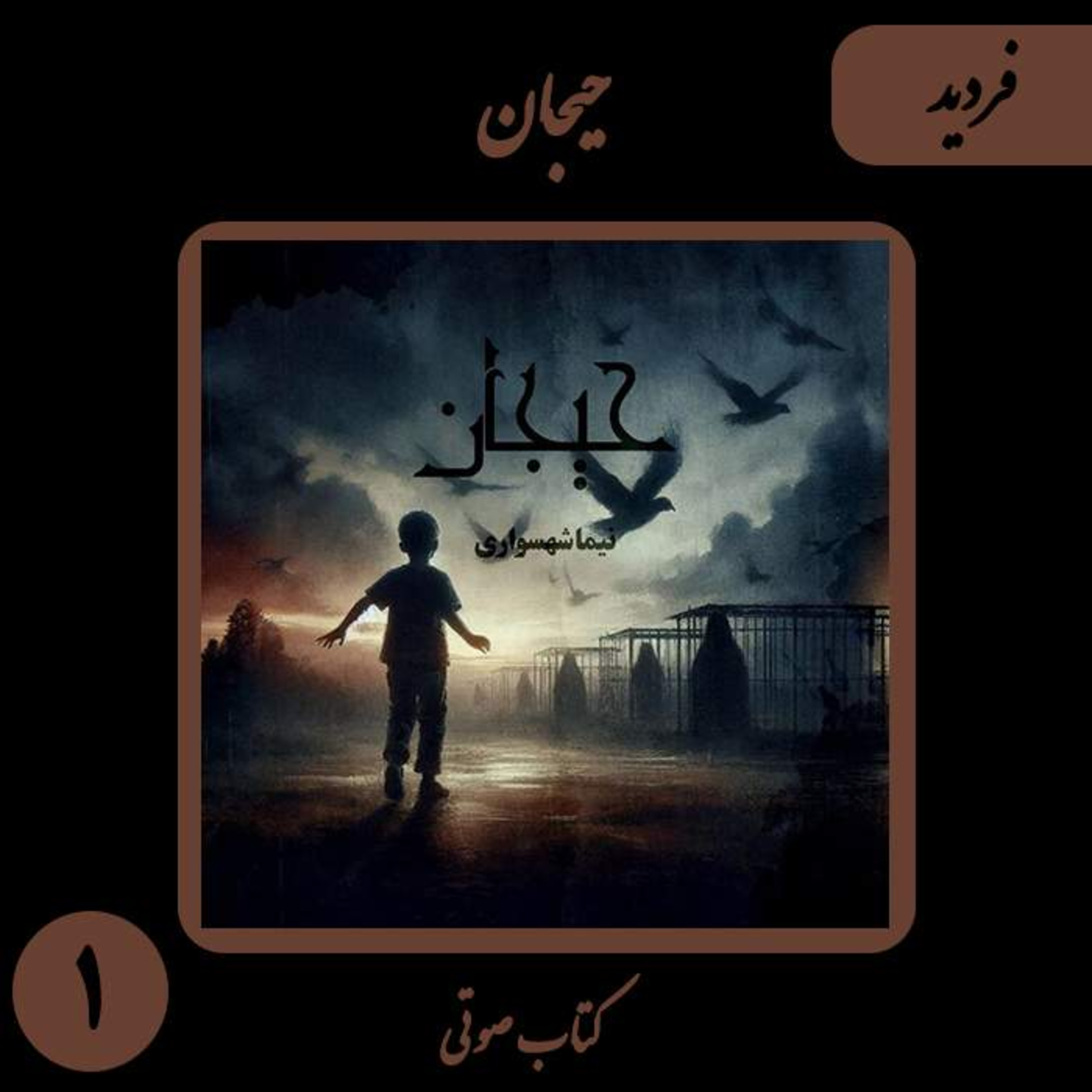 کتاب صوتی حیجان؛ داستان فردید: واکاوی تقابل رهایی و حصر جان