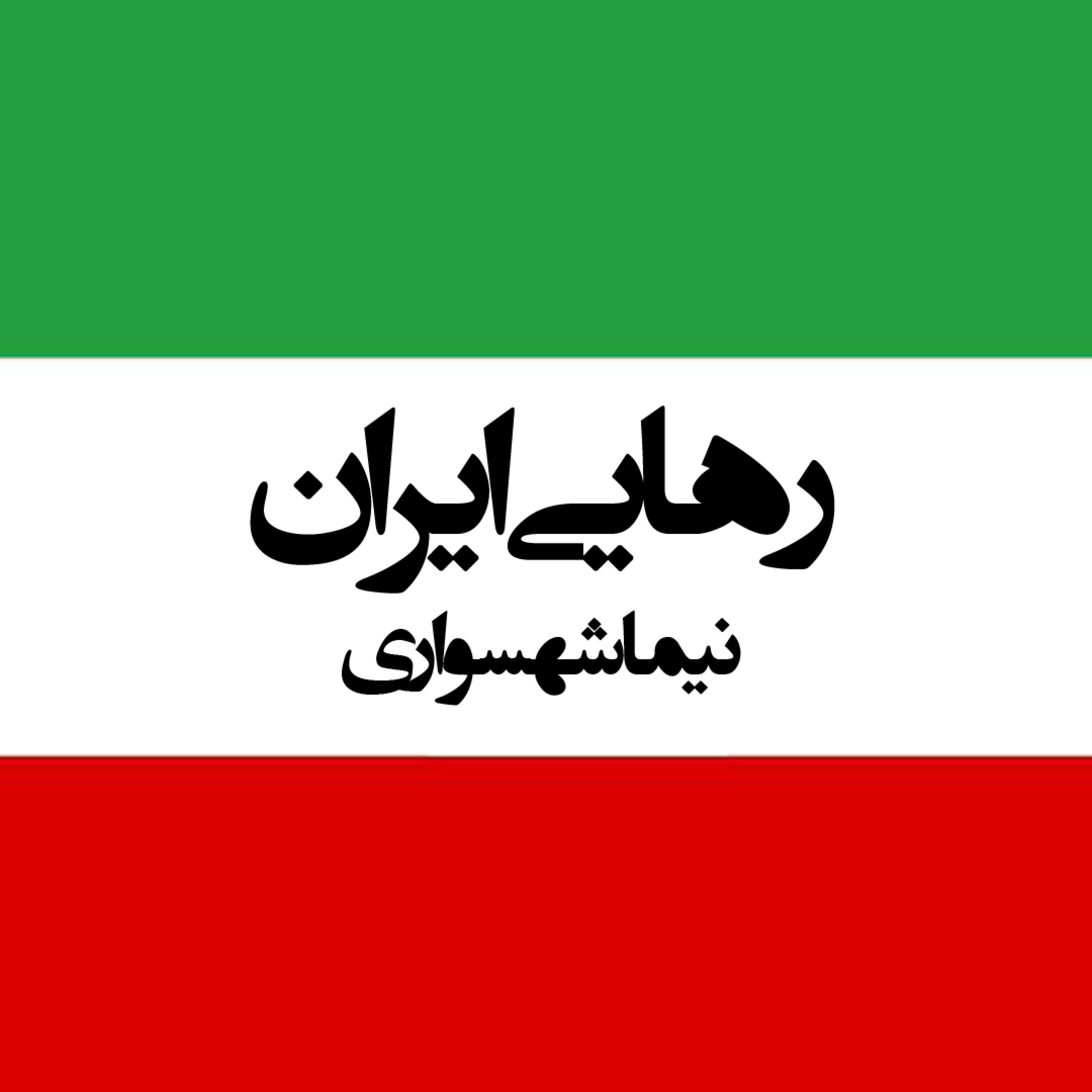 شعر رهایی ایران: فریاد اعتراض و آزادی‌خواهی برای ایران
