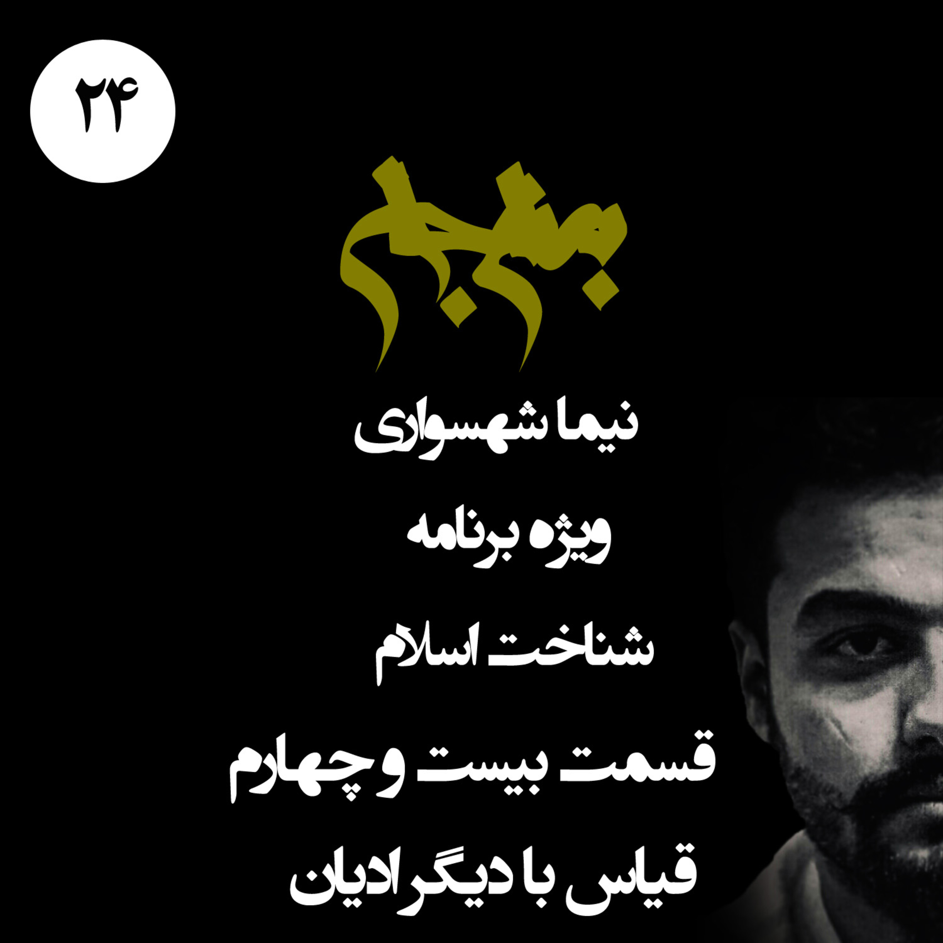 پادکست به نام جان؛ ویژه برنامه شناخت اسلام؛ قسمت بیست و چهارم: قیاس اسلام با دیگر ادیان و ریشه‌های استبداد توحیدی