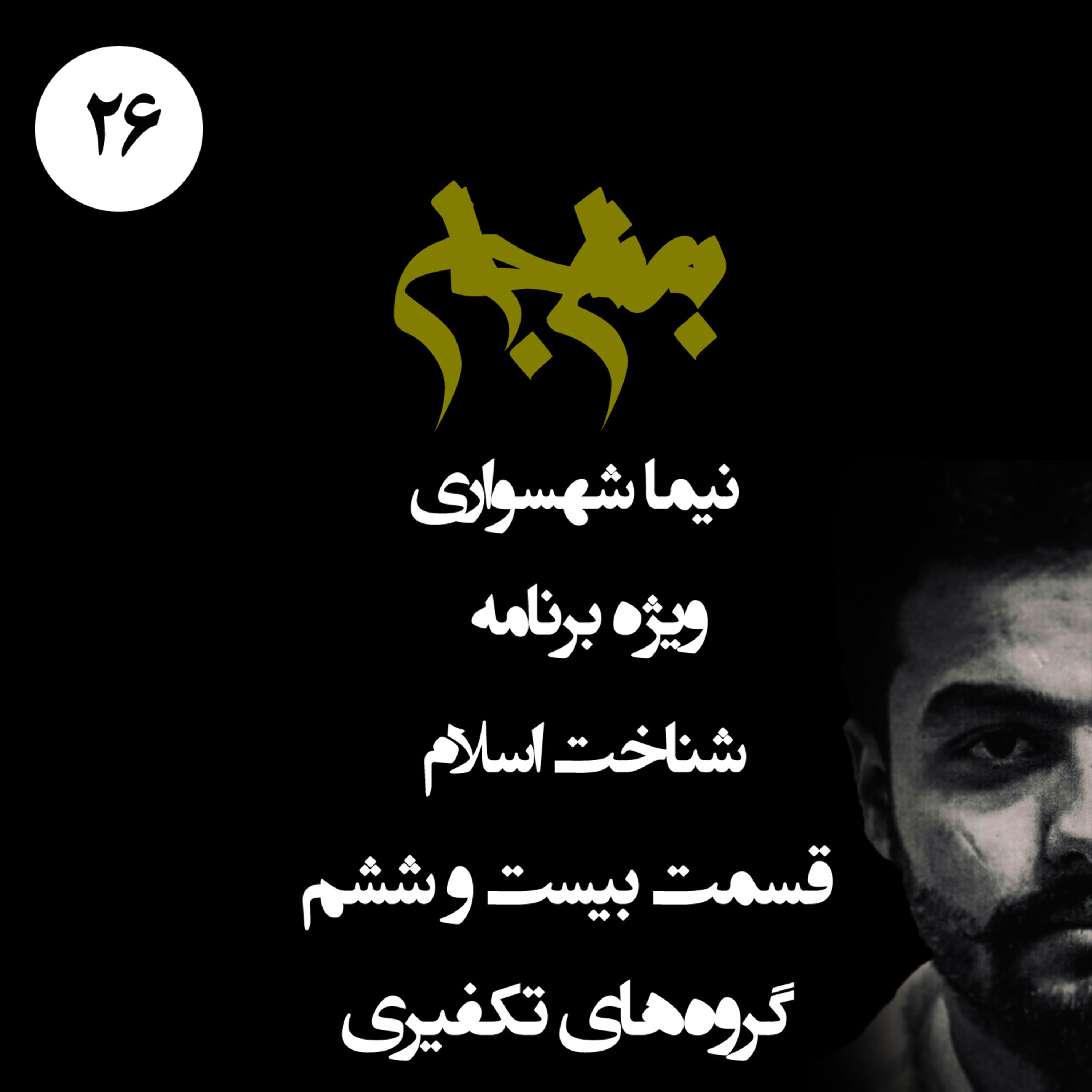 پادکست به نام جان؛ ویژه برنامه شناخت اسلام؛ قسمت بیست و ششم: ریشه‌های فکری گروه‌های تکفیری