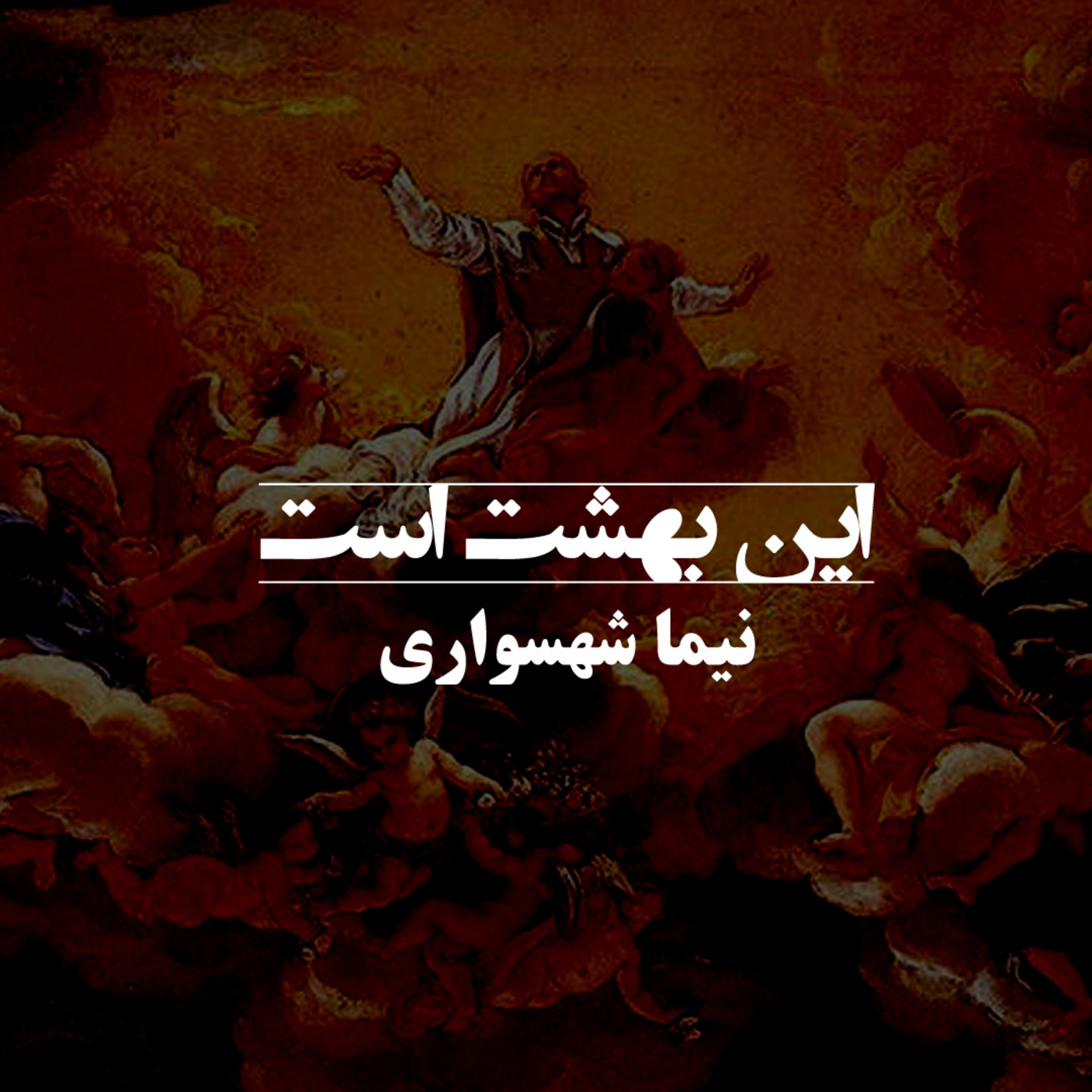 کتاب قیام؛ این بهشت است؛ اثر نیما شهسواری: واکاوی کابوسِ عدن و توهمِ قدرت