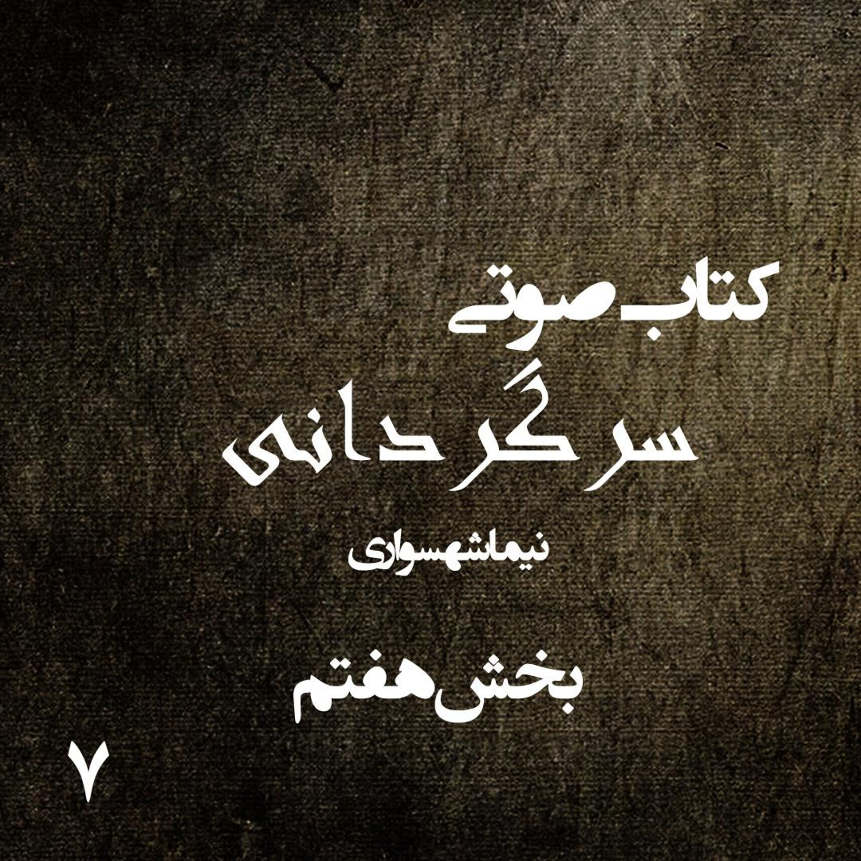 بخش هفتم کتاب صوتی سرگردانی؛ اثر نیما شهسواری؛ بلوغِ جان و آرامش در آغوشِ حقیقت