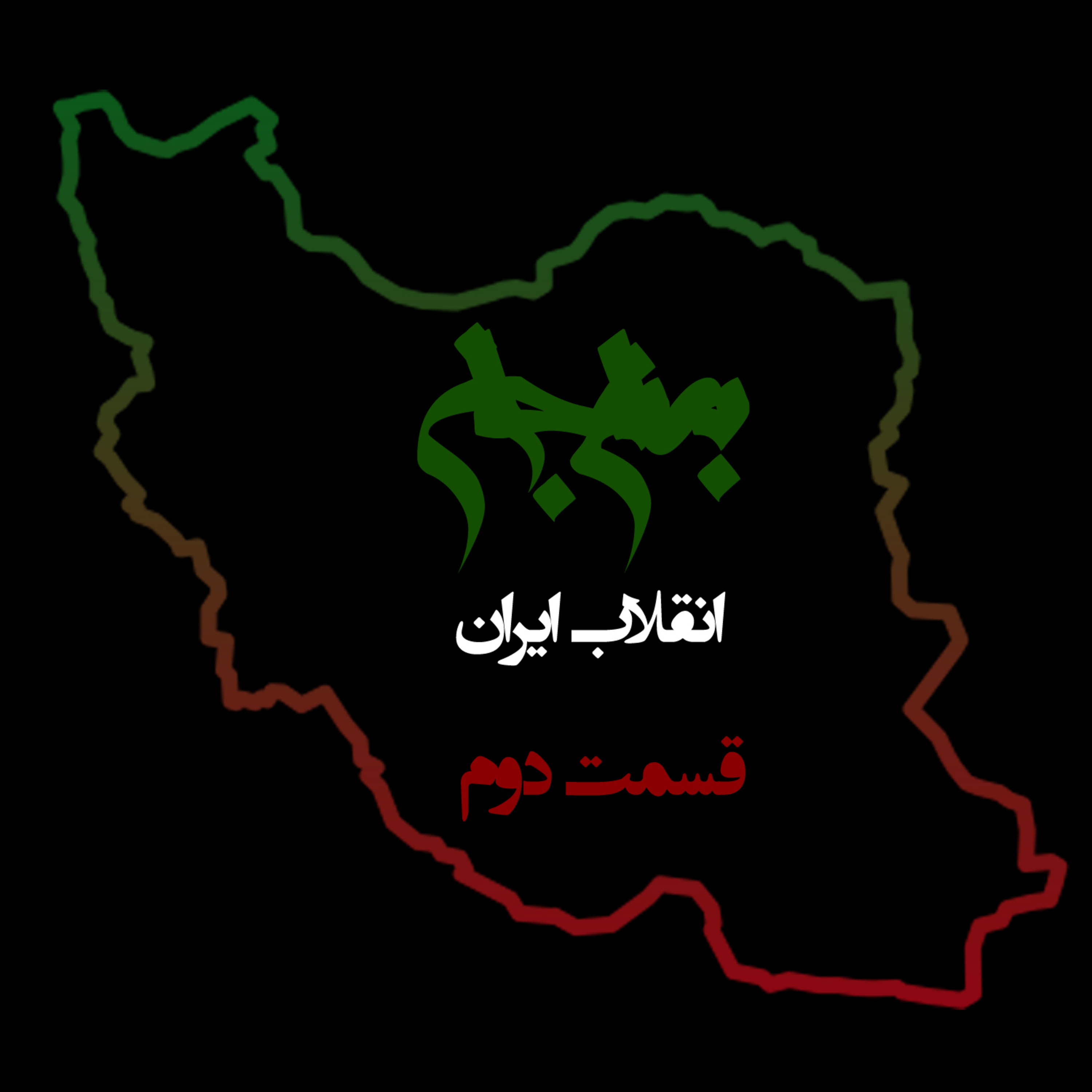 پادکست به نام جان؛ ویژه‌برنامه انقلاب ایران؛ قسمت دوم: واکاوی تحولات ایران و ریشه‌یابی جنایات سیستماتیک