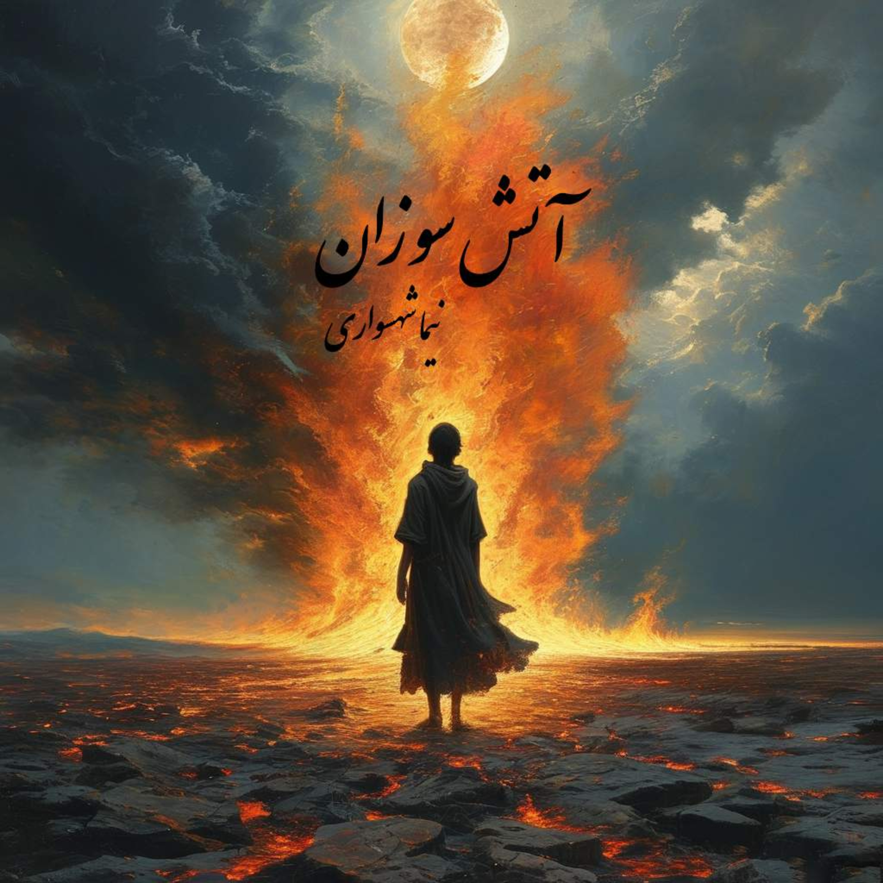 کتاب طغیان؛ شعرهای صوتی؛ آتش سوزان: عروج خاکستر و نقد خدایان بی‌تفاوت