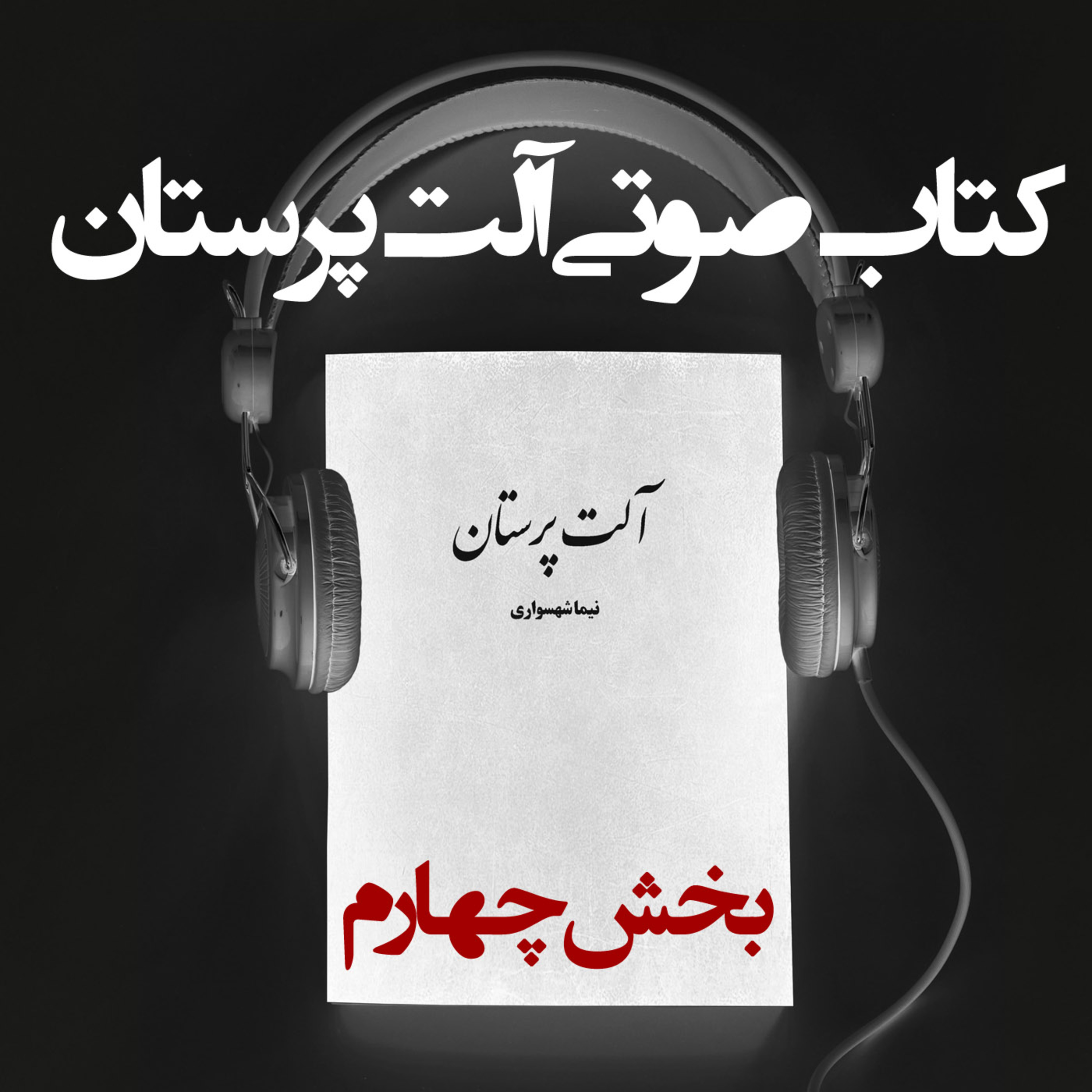 کتاب صوتی آلت‌پرستان: بخش چهارم؛ نقد خشونت علیه زنان
