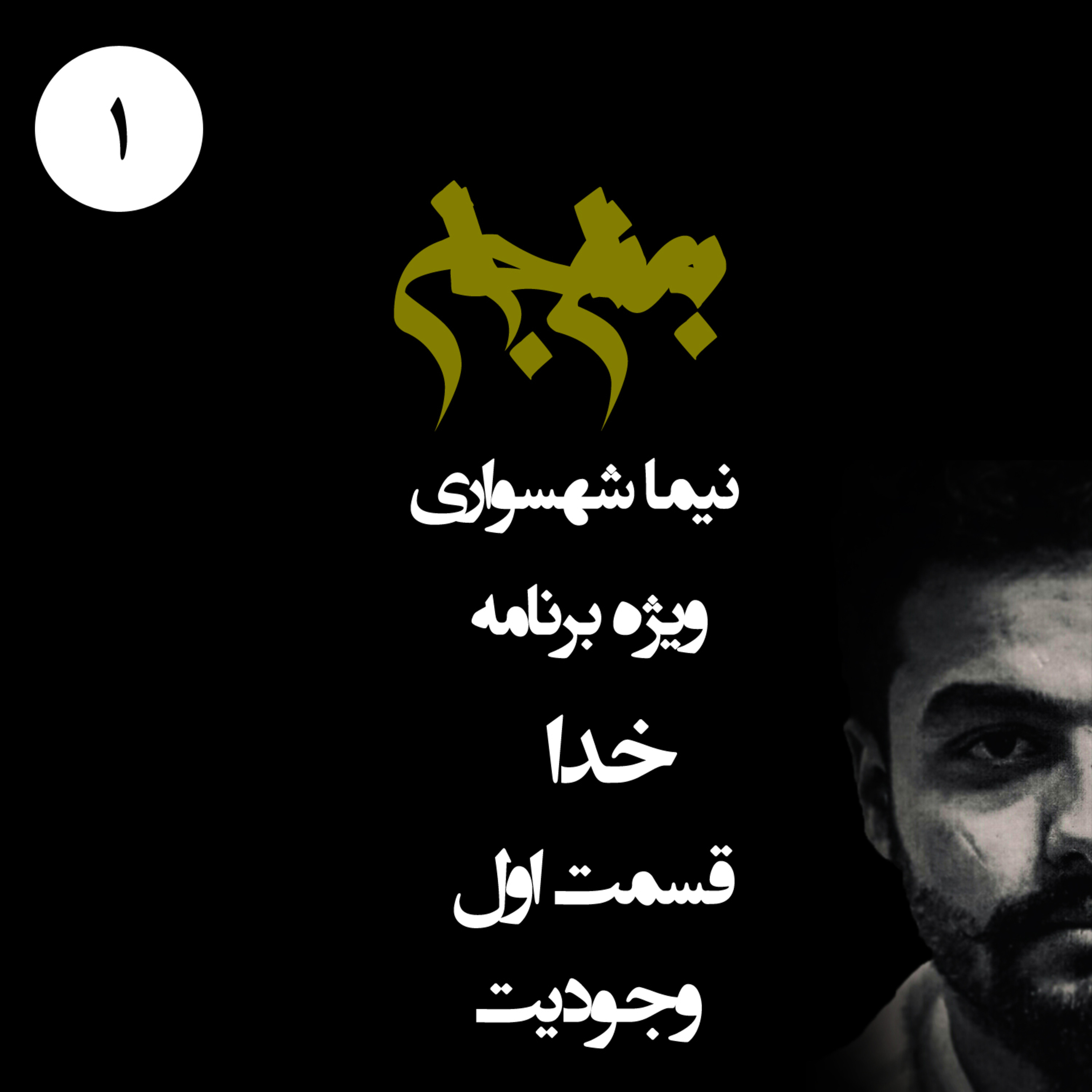 پادکست به نام جان؛ ویژه برنامه خدا؛ قسمت اول: وجودیت خدا در ترازوی ایمان و واقعیت